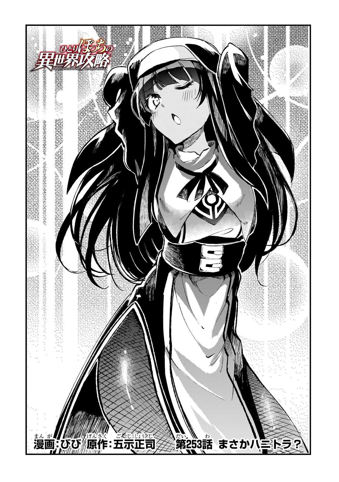 Hitoribocchi no Isekai Hourou - Tsuihousareta F Rank Boukensha wa Koboruto Dake wo Otomo ni Tabi wo suru Chapter 253 2ページ