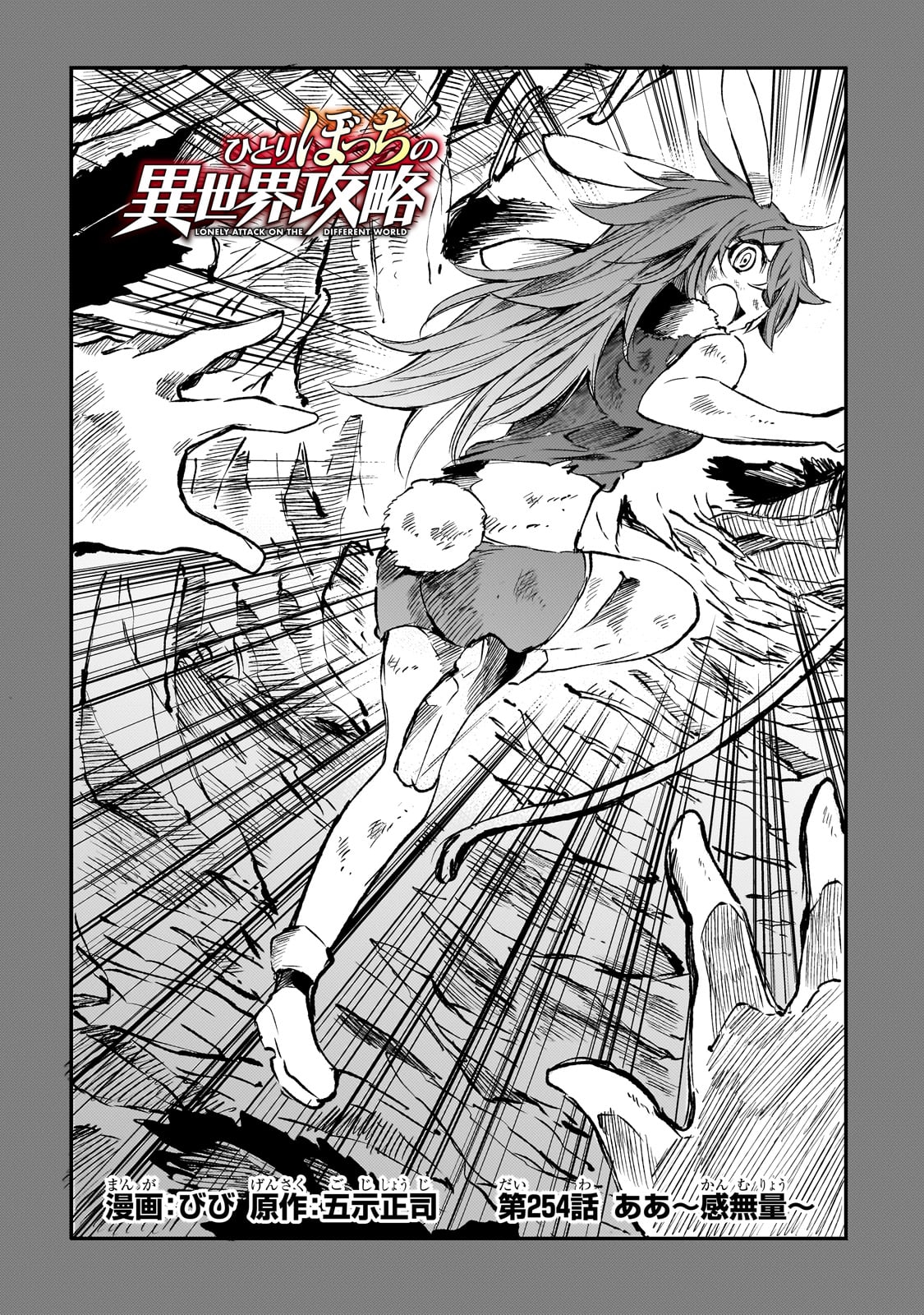 Hitoribocchi no Isekai Hourou - Tsuihousareta F Rank Boukensha wa Koboruto Dake wo Otomo ni Tabi wo suru Chapter 254 2ページ