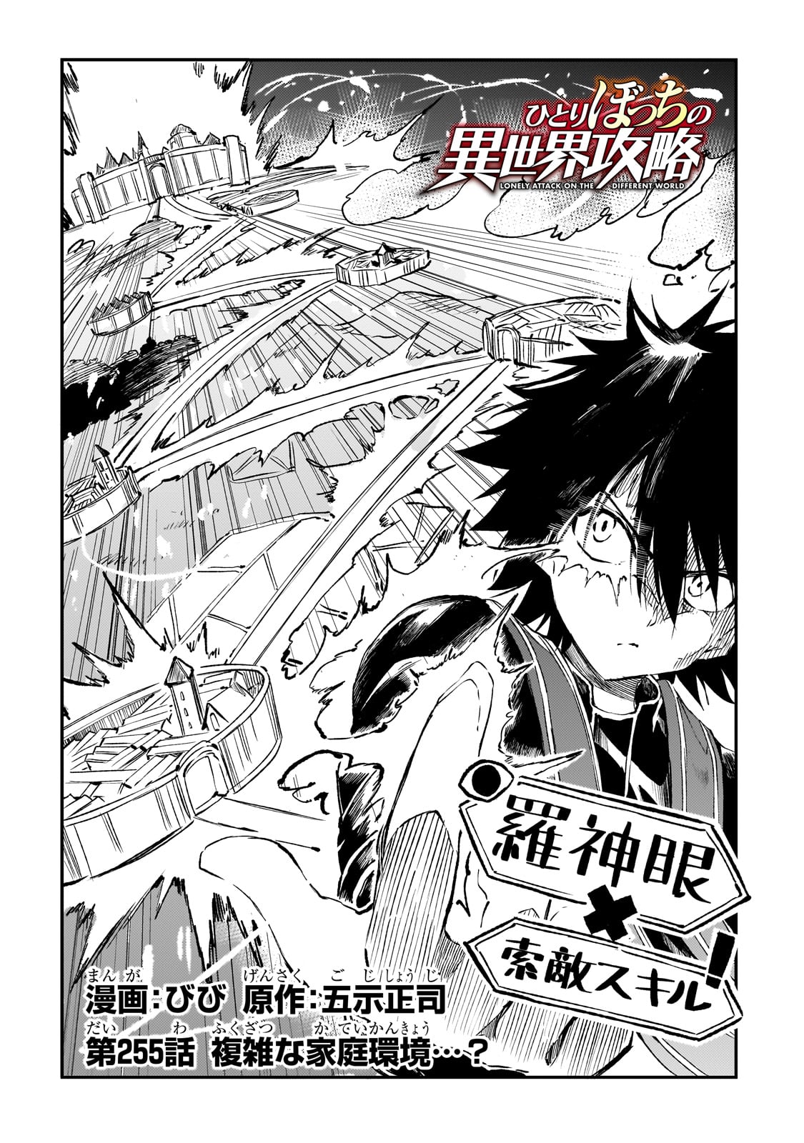 Hitoribocchi no Isekai Hourou - Tsuihousareta F Rank Boukensha wa Koboruto Dake wo Otomo ni Tabi wo suru Chapter 255 2ページ