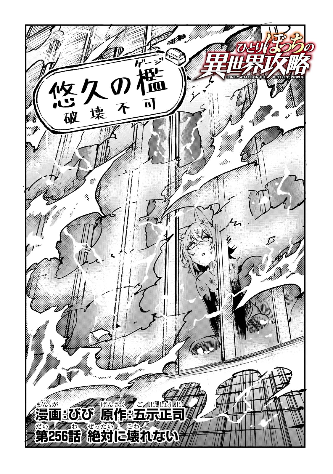 Hitoribocchi no Isekai Hourou - Tsuihousareta F Rank Boukensha wa Koboruto Dake wo Otomo ni Tabi wo suru Chapter 256 2ページ