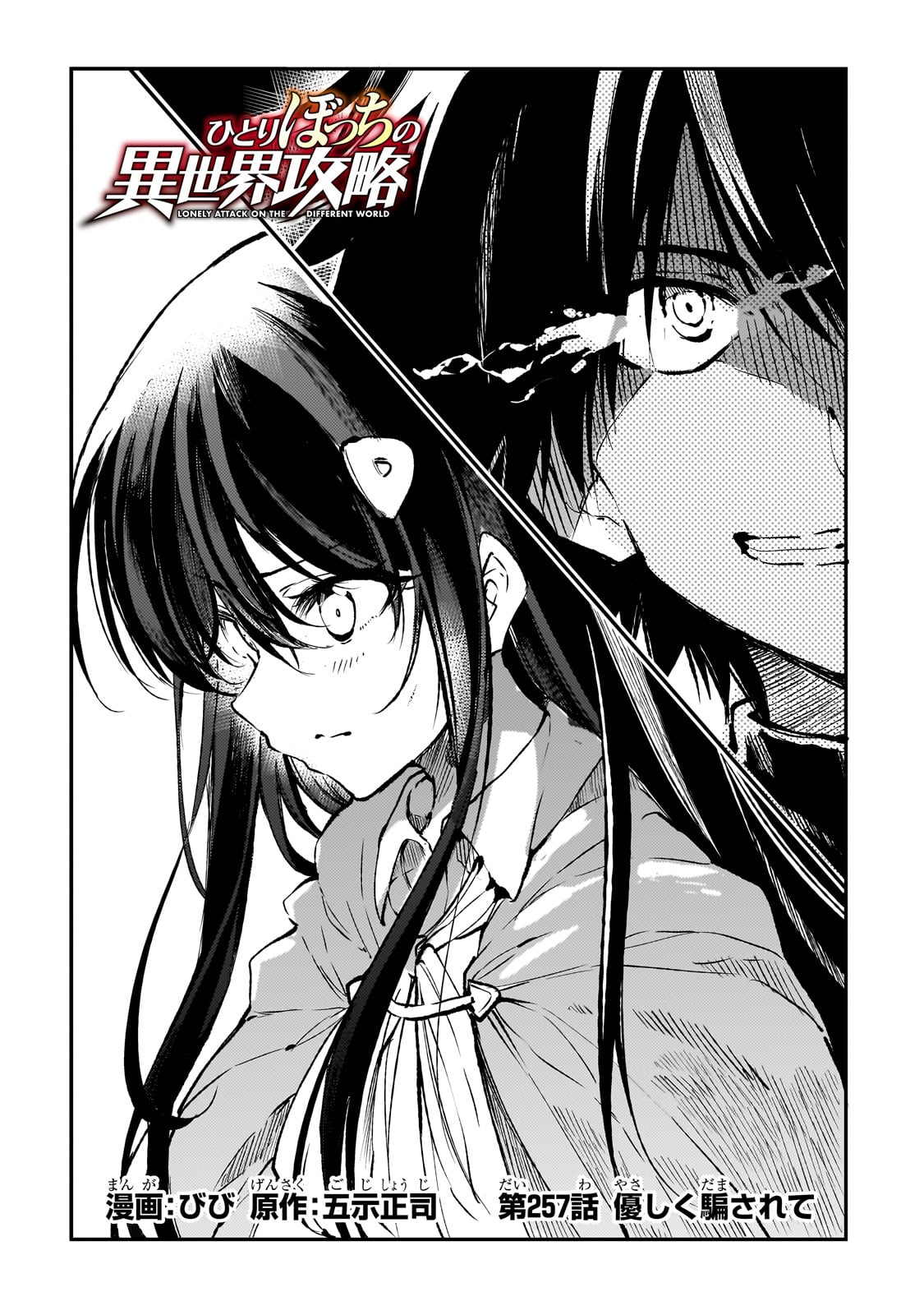 Hitoribocchi no Isekai Hourou - Tsuihousareta F Rank Boukensha wa Koboruto Dake wo Otomo ni Tabi wo suru Chapter 257 2ページ