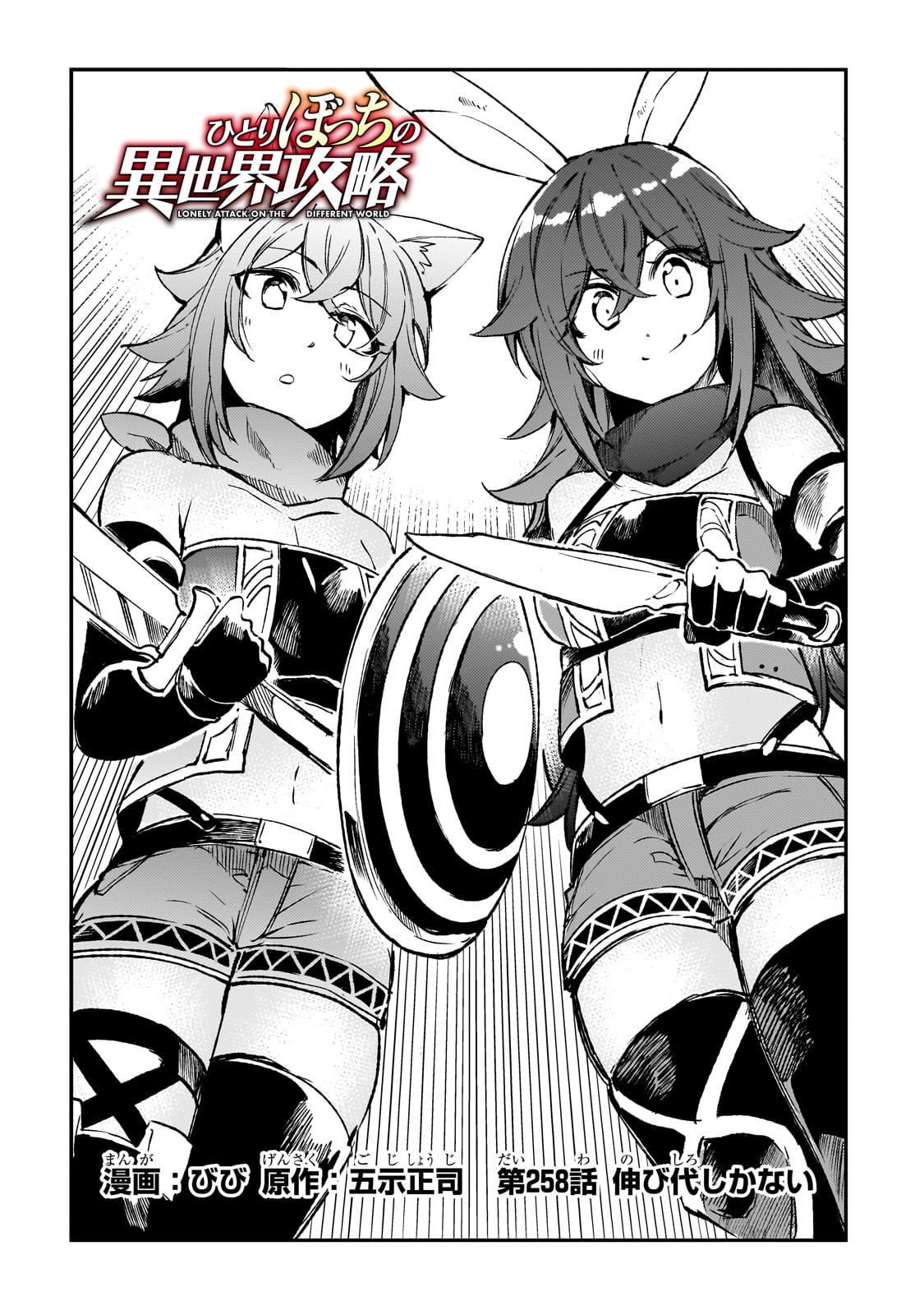 Hitoribocchi no Isekai Hourou - Tsuihousareta F Rank Boukensha wa Koboruto Dake wo Otomo ni Tabi wo suru Chapter 258 2ページ