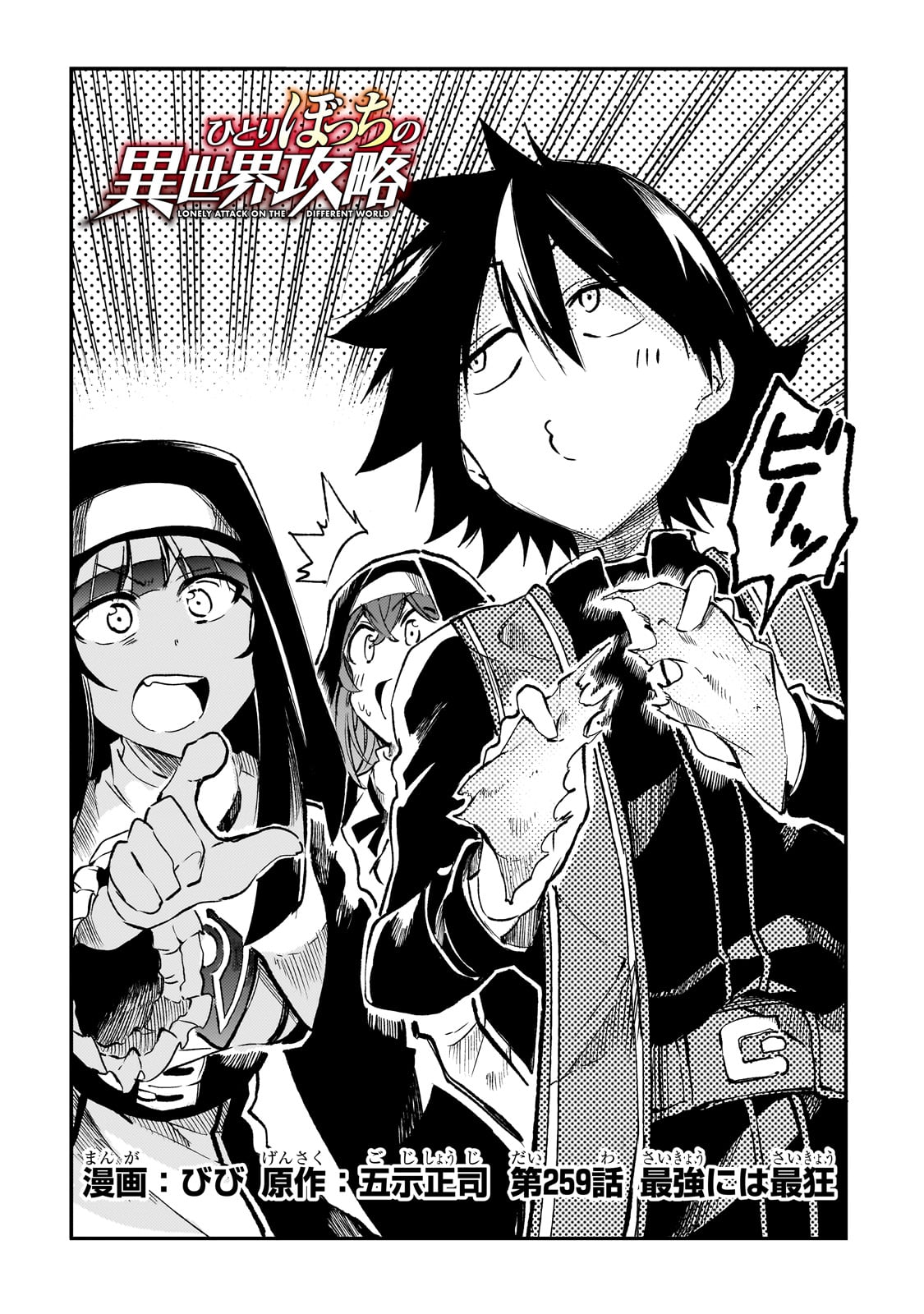 Hitoribocchi no Isekai Hourou - Tsuihousareta F Rank Boukensha wa Koboruto Dake wo Otomo ni Tabi wo suru Chapter 259 2ページ