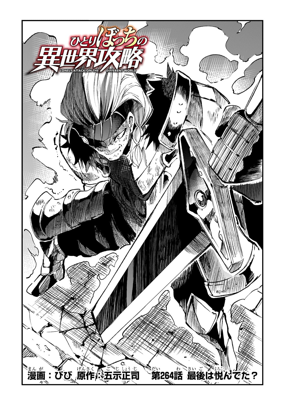 Hitoribocchi no Isekai Hourou - Tsuihousareta F Rank Boukensha wa Koboruto Dake wo Otomo ni Tabi wo suru Chapter 264 2ページ