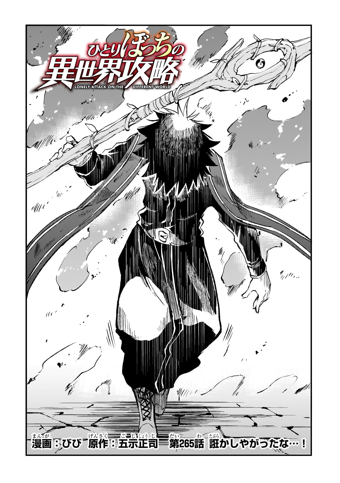 Hitoribocchi no Isekai Hourou - Tsuihousareta F Rank Boukensha wa Koboruto Dake wo Otomo ni Tabi wo suru Chapter 265 2ページ