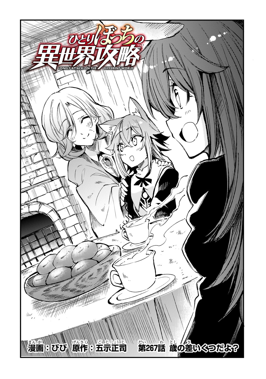 Hitoribocchi no Isekai Hourou - Tsuihousareta F Rank Boukensha wa Koboruto Dake wo Otomo ni Tabi wo suru Chapter 267 2ページ