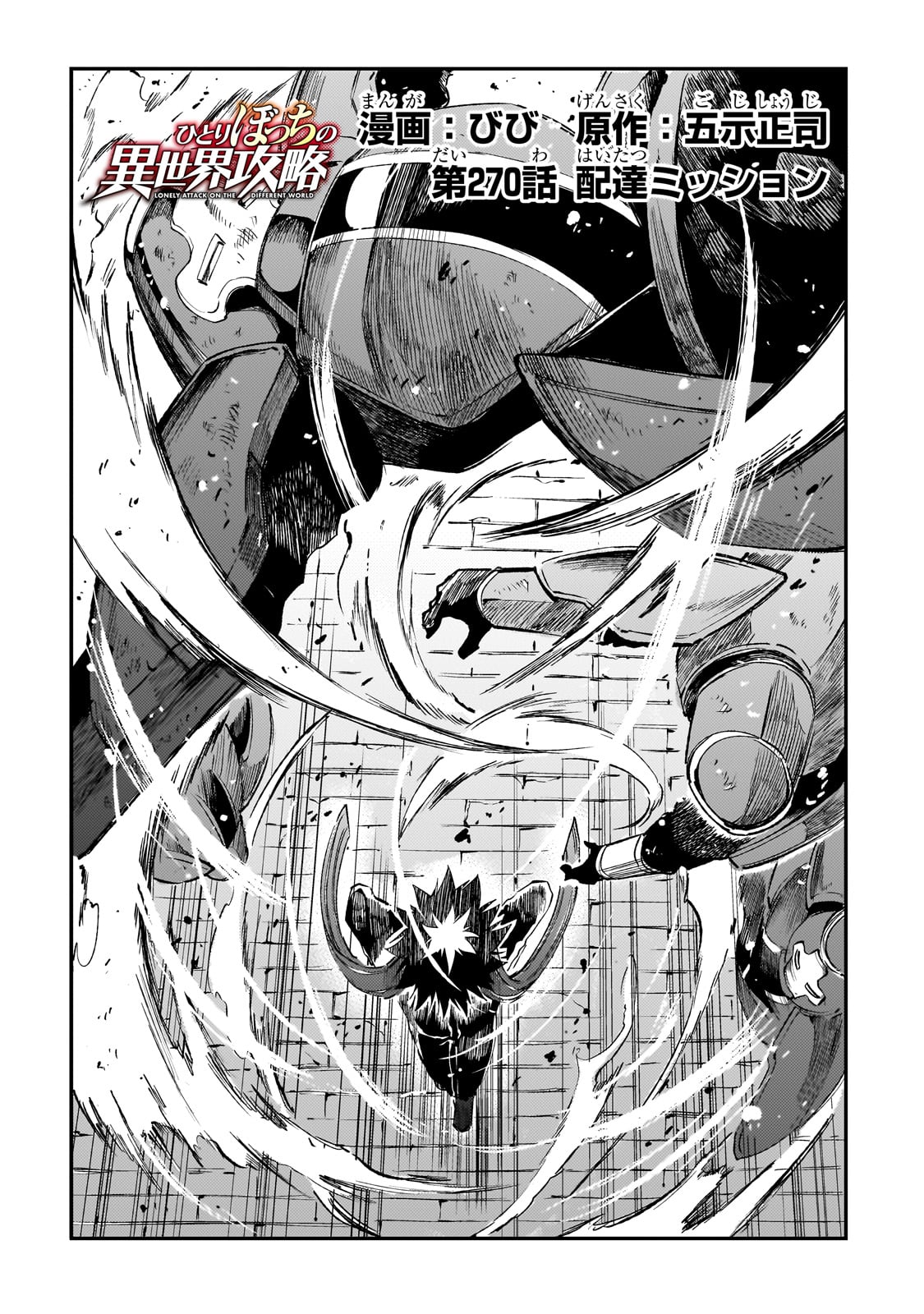 Hitoribocchi no Isekai Hourou - Tsuihousareta F Rank Boukensha wa Koboruto Dake wo Otomo ni Tabi wo suru Chapter 270 2ページ