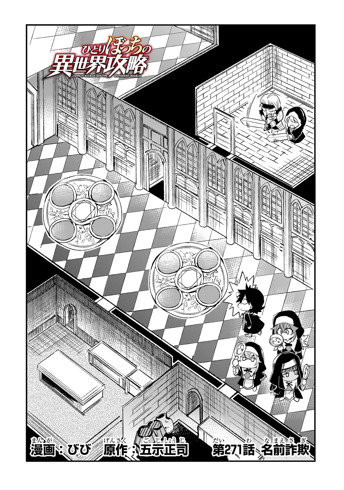 Hitoribocchi no Isekai Hourou - Tsuihousareta F Rank Boukensha wa Koboruto Dake wo Otomo ni Tabi wo suru Chapter 271 2ページ