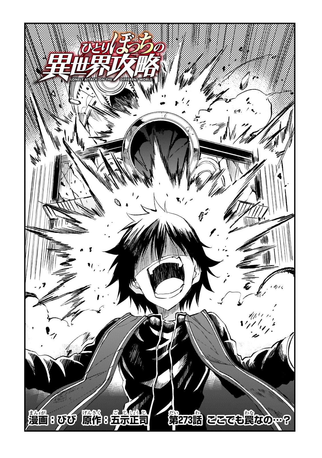 Hitoribocchi no Isekai Hourou - Tsuihousareta F Rank Boukensha wa Koboruto Dake wo Otomo ni Tabi wo suru Chapter 273 2ページ