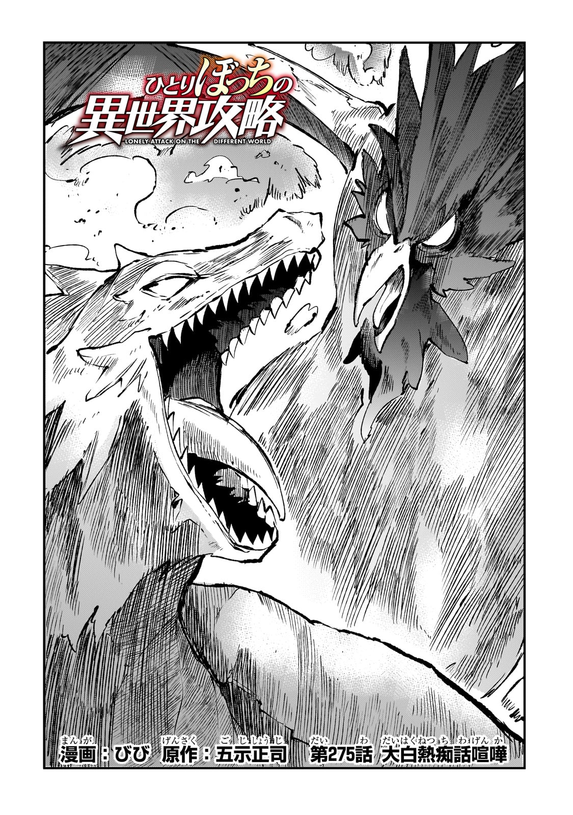 Hitoribocchi no Isekai Hourou - Tsuihousareta F Rank Boukensha wa Koboruto Dake wo Otomo ni Tabi wo suru Chapter 275 2ページ