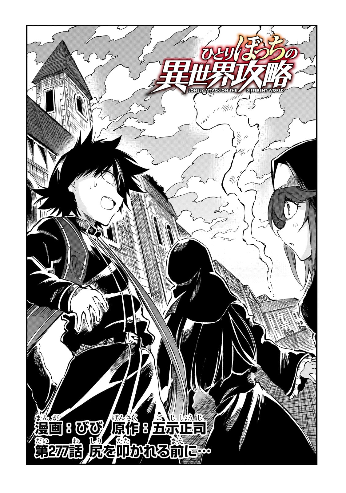 Hitoribocchi no Isekai Hourou - Tsuihousareta F Rank Boukensha wa Koboruto Dake wo Otomo ni Tabi wo suru Chapter 277 2ページ