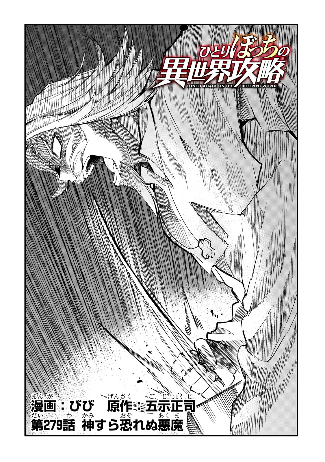 Hitoribocchi no Isekai Hourou - Tsuihousareta F Rank Boukensha wa Koboruto Dake wo Otomo ni Tabi wo suru Chapter 279 2ページ