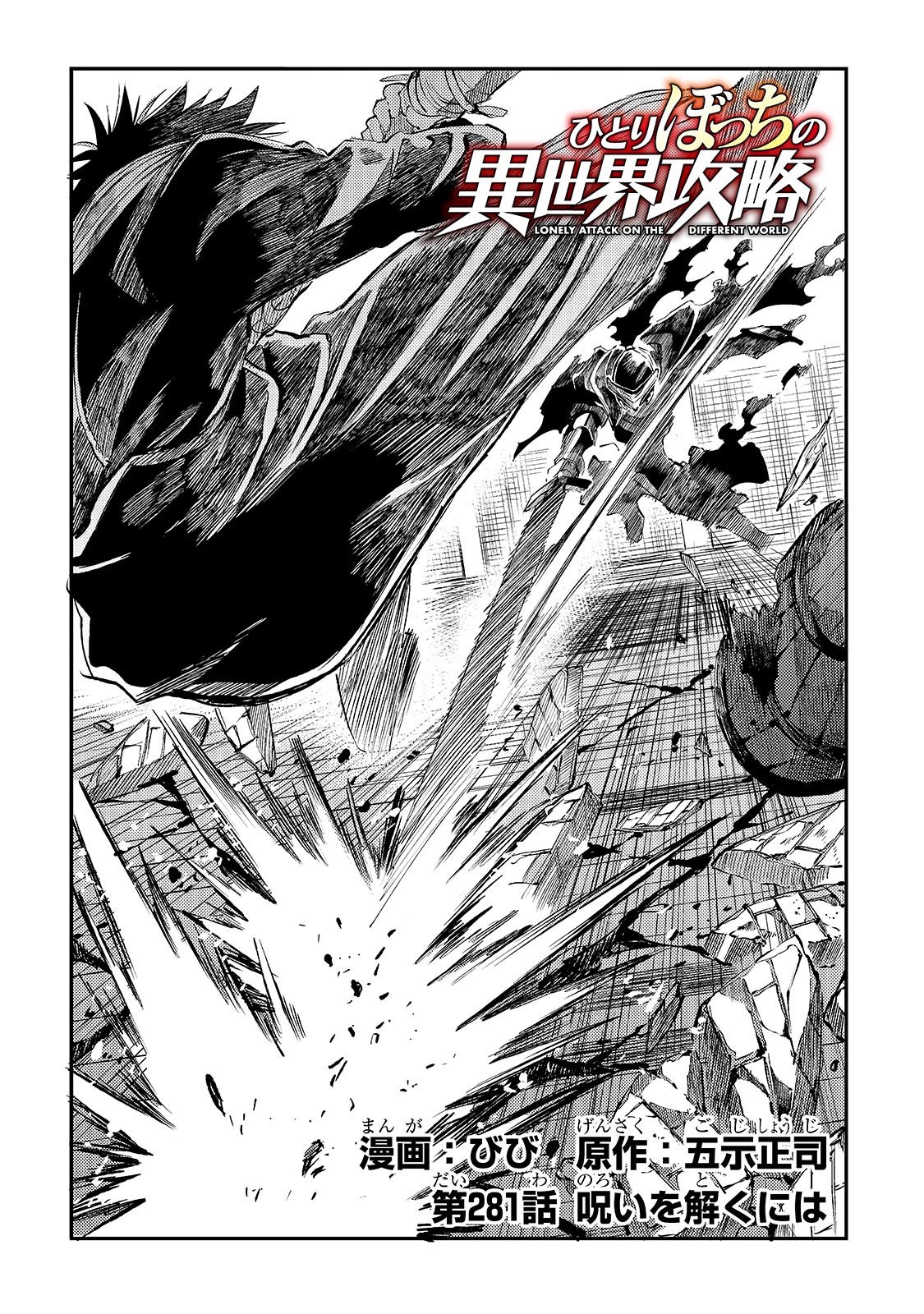 Hitoribocchi no Isekai Hourou - Tsuihousareta F Rank Boukensha wa Koboruto Dake wo Otomo ni Tabi wo suru Chapter 281 2ページ