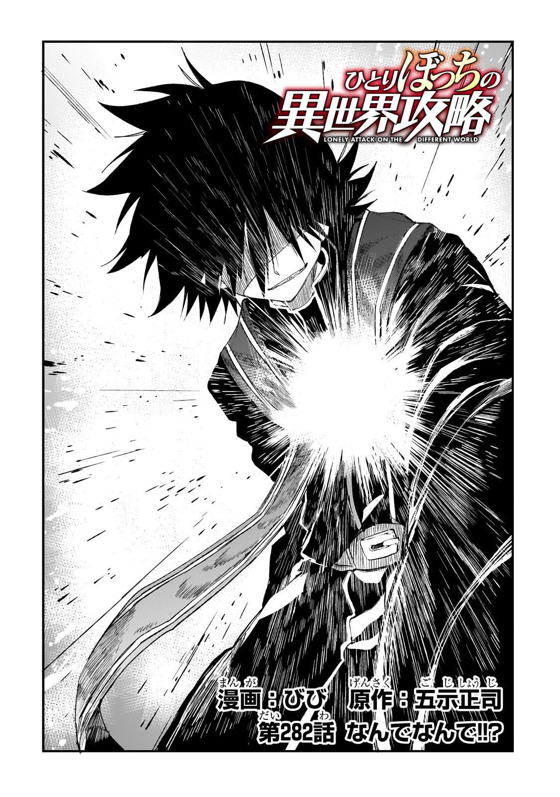 Hitoribocchi no Isekai Hourou - Tsuihousareta F Rank Boukensha wa Koboruto Dake wo Otomo ni Tabi wo suru Chapter 282 2ページ