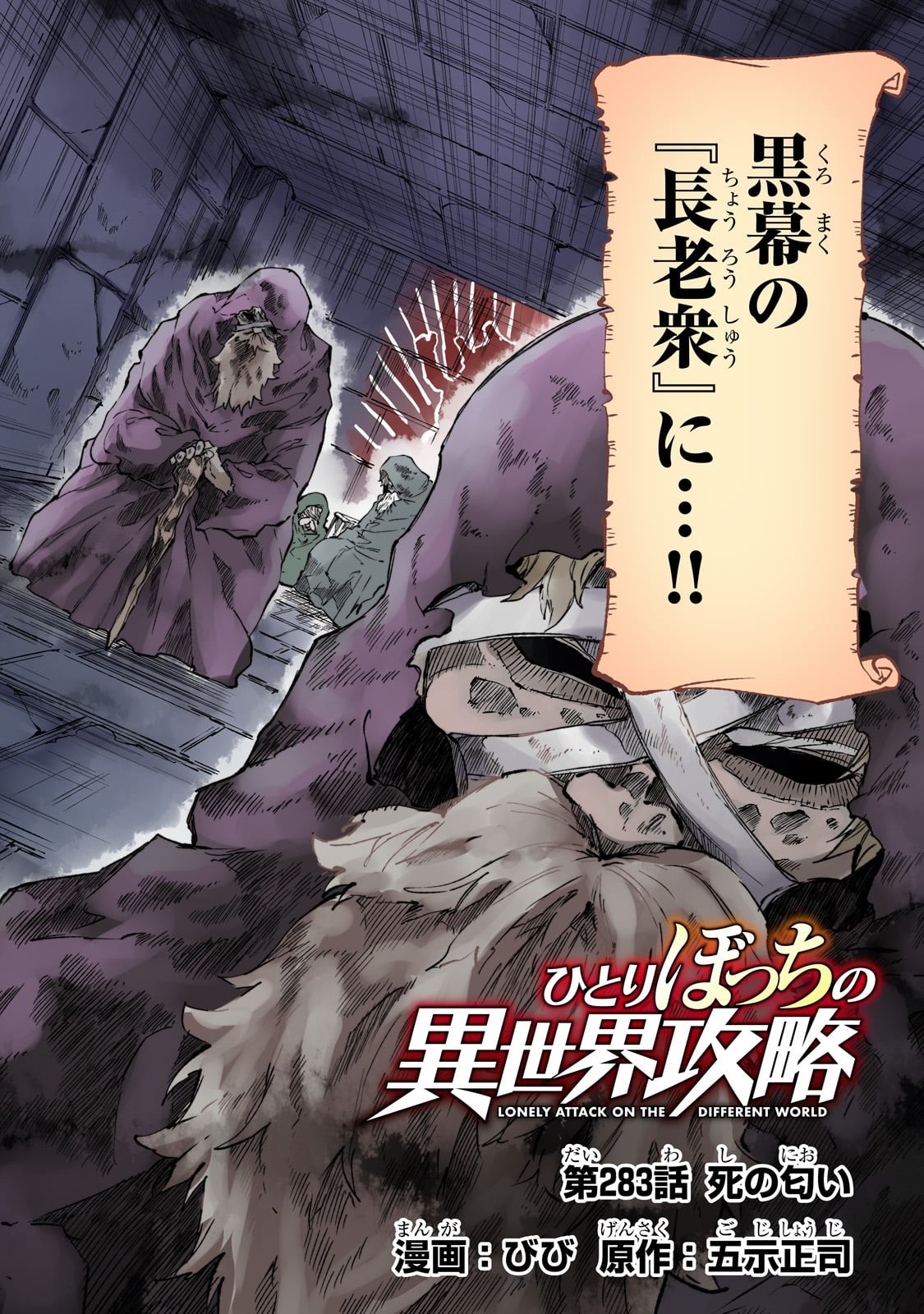 Hitoribocchi no Isekai Hourou - Tsuihousareta F Rank Boukensha wa Koboruto Dake wo Otomo ni Tabi wo suru Chapter 283 4ページ