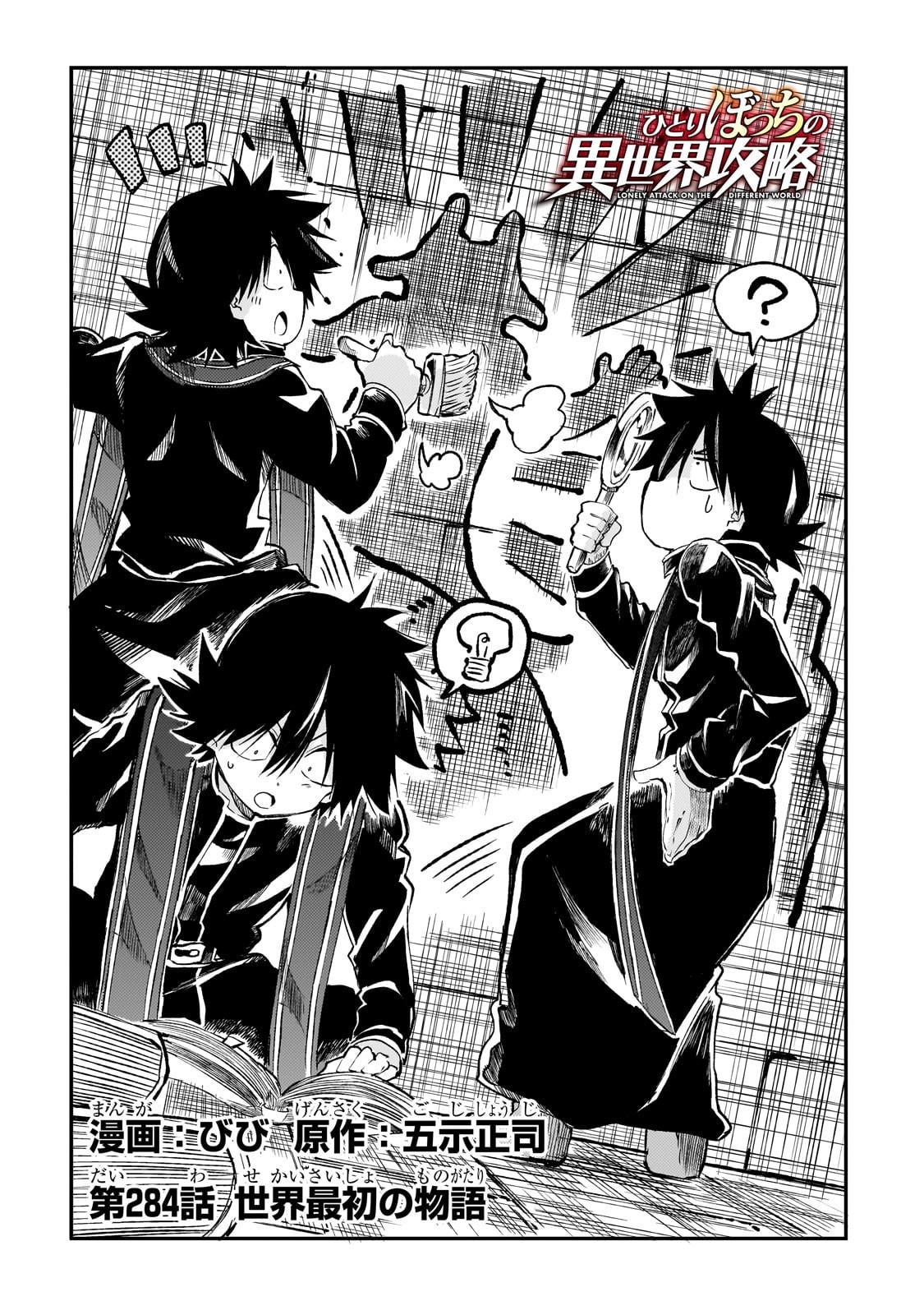 Hitoribocchi no Isekai Hourou - Tsuihousareta F Rank Boukensha wa Koboruto Dake wo Otomo ni Tabi wo suru Chapter 284 2ページ