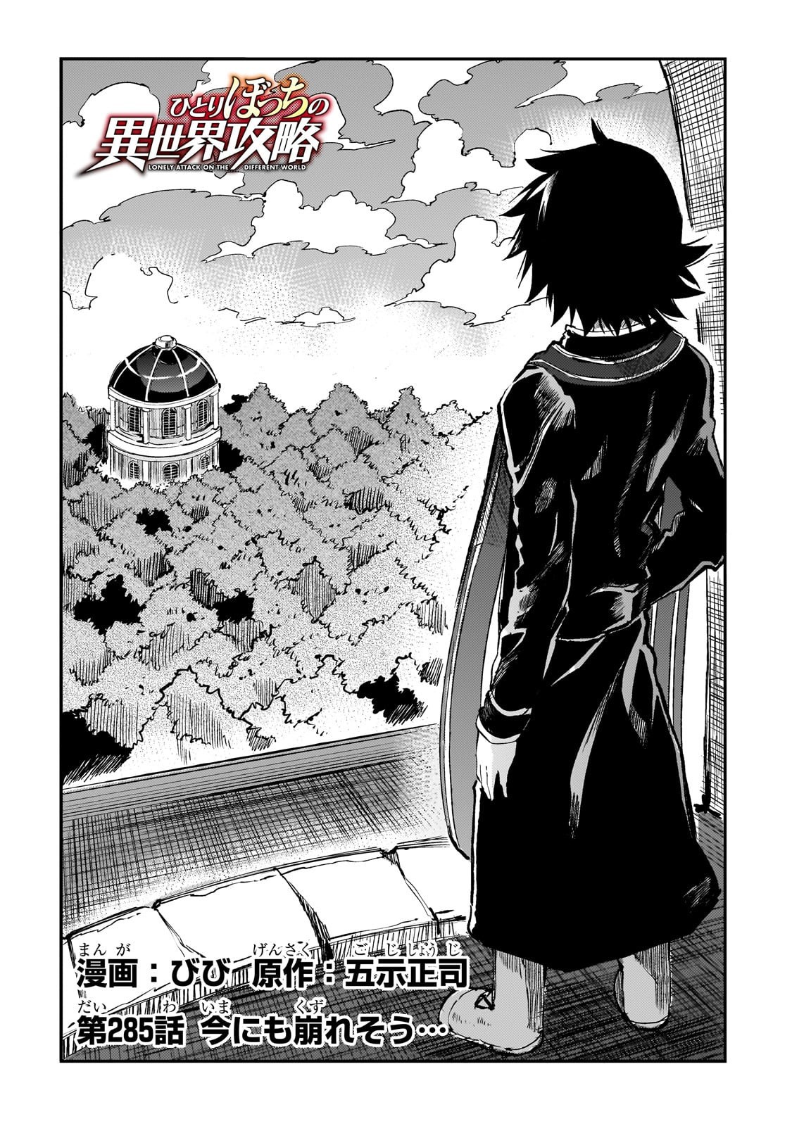 Hitoribocchi no Isekai Hourou - Tsuihousareta F Rank Boukensha wa Koboruto Dake wo Otomo ni Tabi wo suru Chapter 285 2ページ