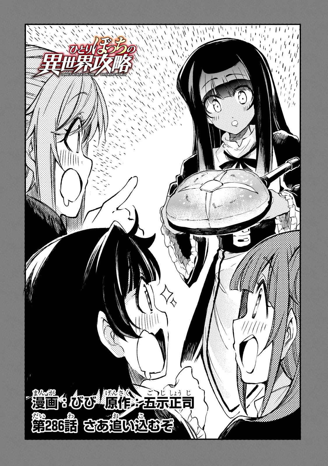 Hitoribocchi no Isekai Hourou - Tsuihousareta F Rank Boukensha wa Koboruto Dake wo Otomo ni Tabi wo suru Chapter 286 2ページ