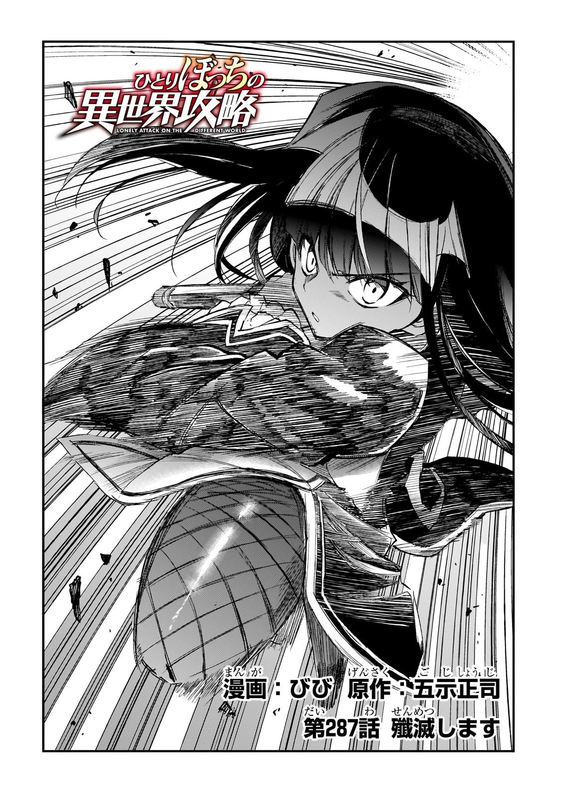 Hitoribocchi no Isekai Hourou - Tsuihousareta F Rank Boukensha wa Koboruto Dake wo Otomo ni Tabi wo suru Chapter 287 2ページ