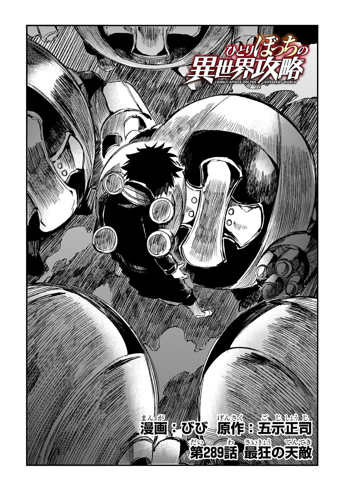 Hitoribocchi no Isekai Hourou - Tsuihousareta F Rank Boukensha wa Koboruto Dake wo Otomo ni Tabi wo suru Chapter 289 2ページ