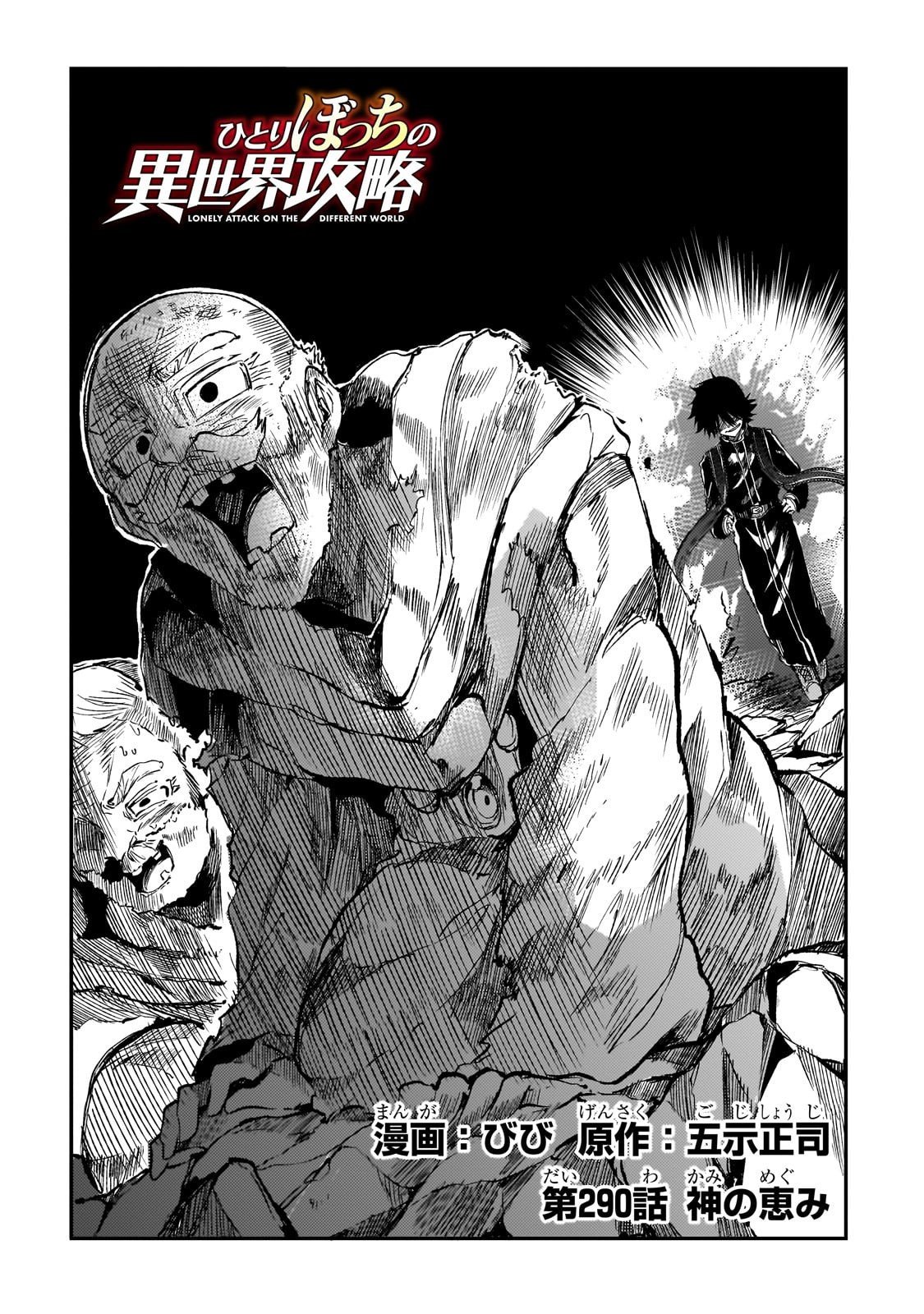 Hitoribocchi no Isekai Hourou - Tsuihousareta F Rank Boukensha wa Koboruto Dake wo Otomo ni Tabi wo suru Chapter 290 2ページ