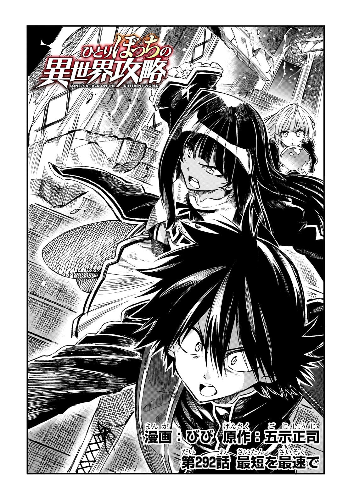 Hitoribocchi no Isekai Hourou - Tsuihousareta F Rank Boukensha wa Koboruto Dake wo Otomo ni Tabi wo suru Chapter 292 2ページ