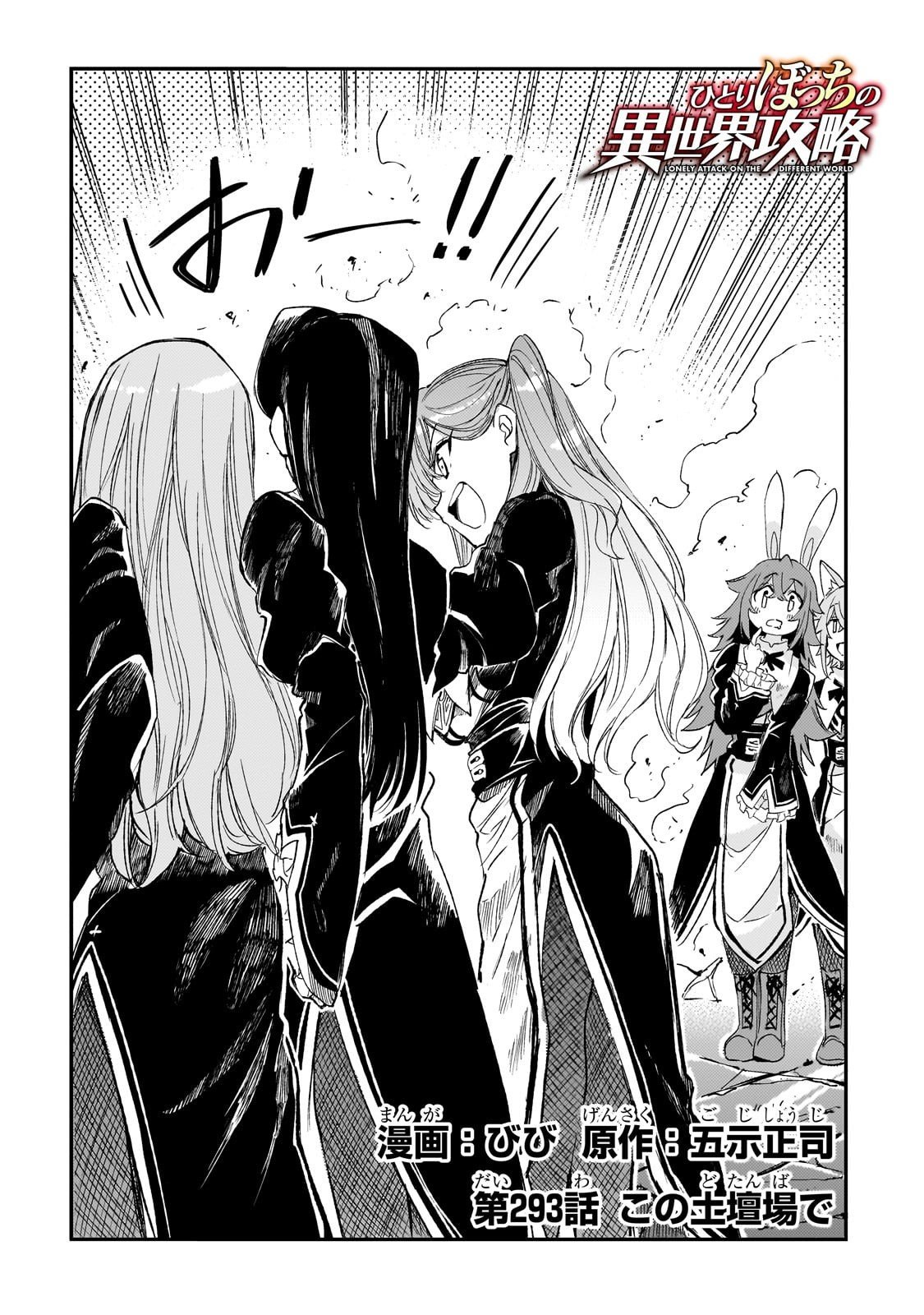 Hitoribocchi no Isekai Hourou - Tsuihousareta F Rank Boukensha wa Koboruto Dake wo Otomo ni Tabi wo suru Chapter 293 2ページ