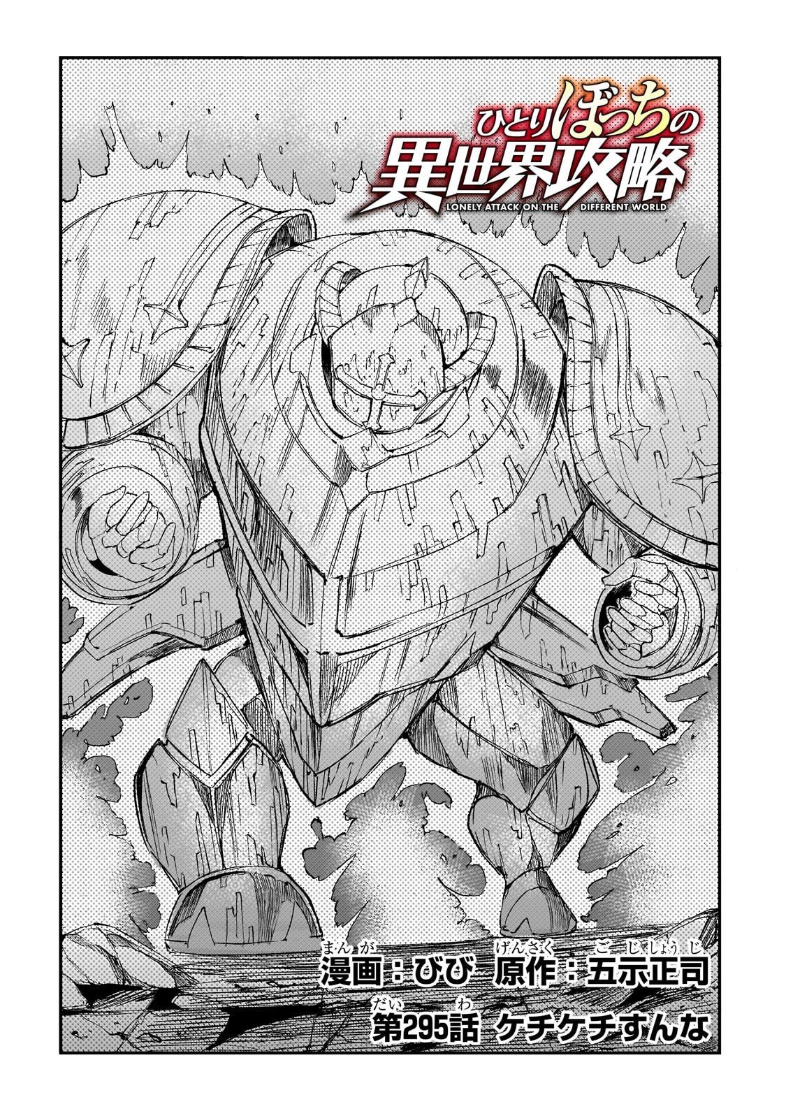 Hitoribocchi no Isekai Hourou - Tsuihousareta F Rank Boukensha wa Koboruto Dake wo Otomo ni Tabi wo suru Chapter 295 2ページ