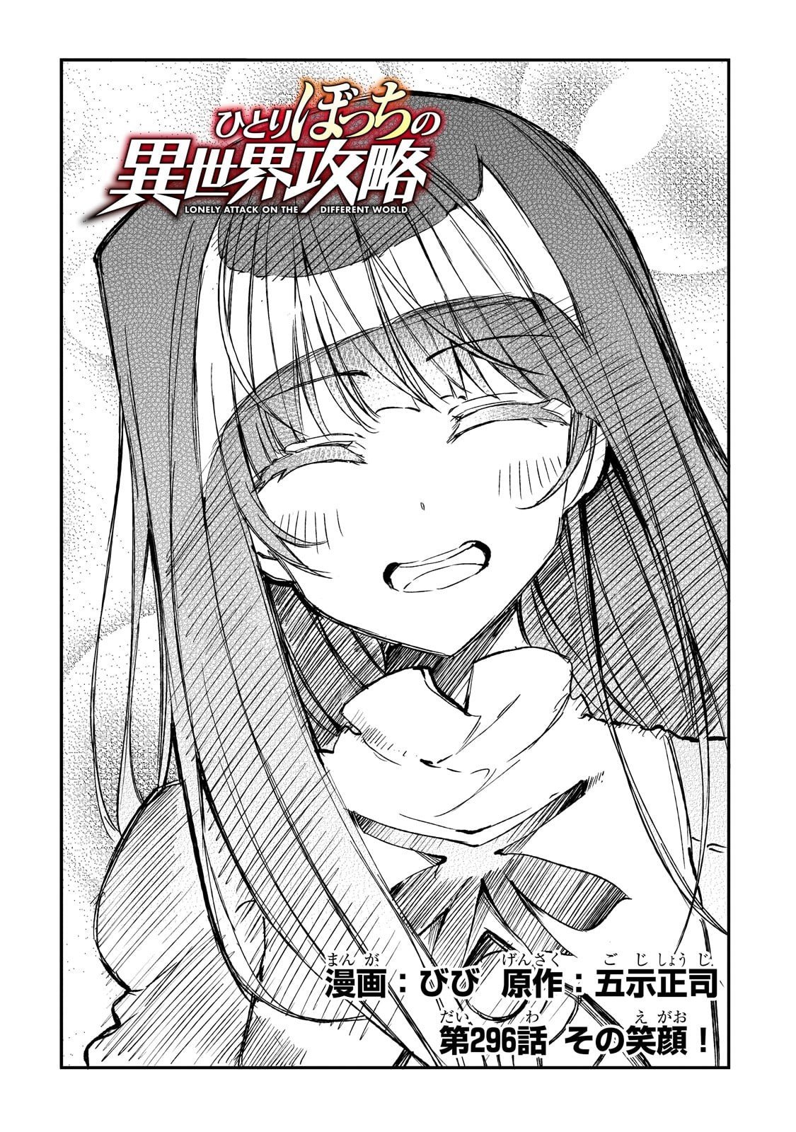 Hitoribocchi no Isekai Hourou - Tsuihousareta F Rank Boukensha wa Koboruto Dake wo Otomo ni Tabi wo suru Chapter 296 2ページ