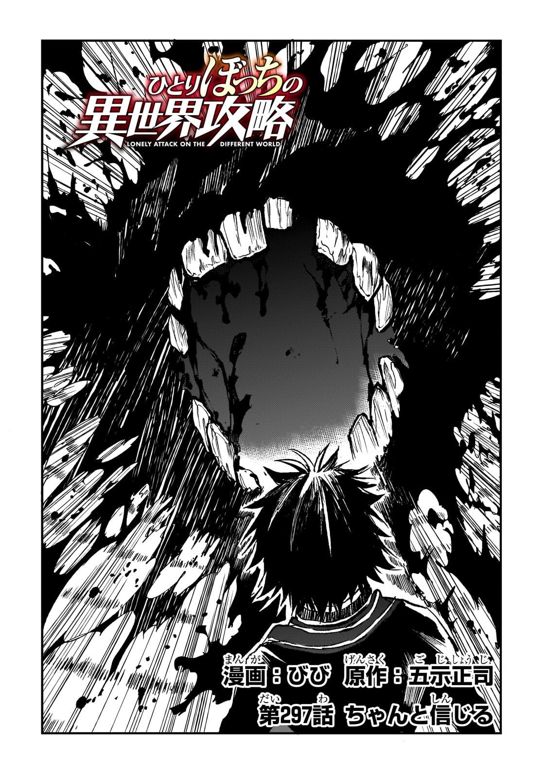 Hitoribocchi no Isekai Hourou - Tsuihousareta F Rank Boukensha wa Koboruto Dake wo Otomo ni Tabi wo suru Chapter 297 2ページ