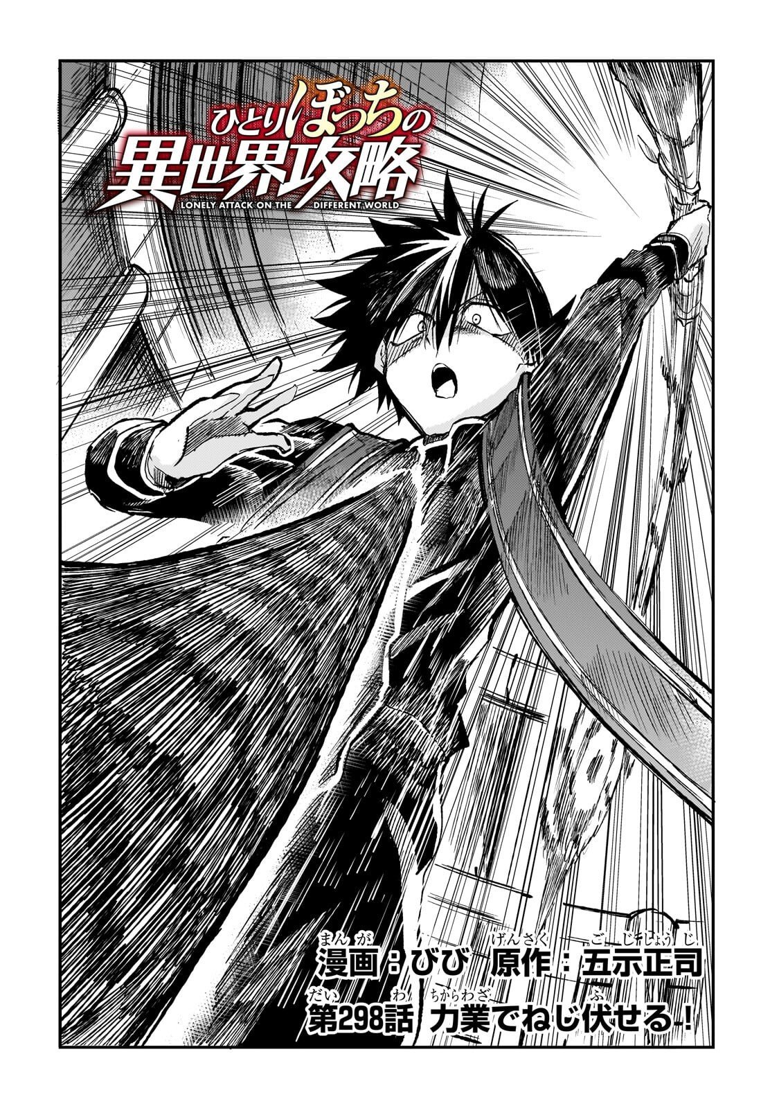 Hitoribocchi no Isekai Hourou - Tsuihousareta F Rank Boukensha wa Koboruto Dake wo Otomo ni Tabi wo suru Chapter 298 2ページ