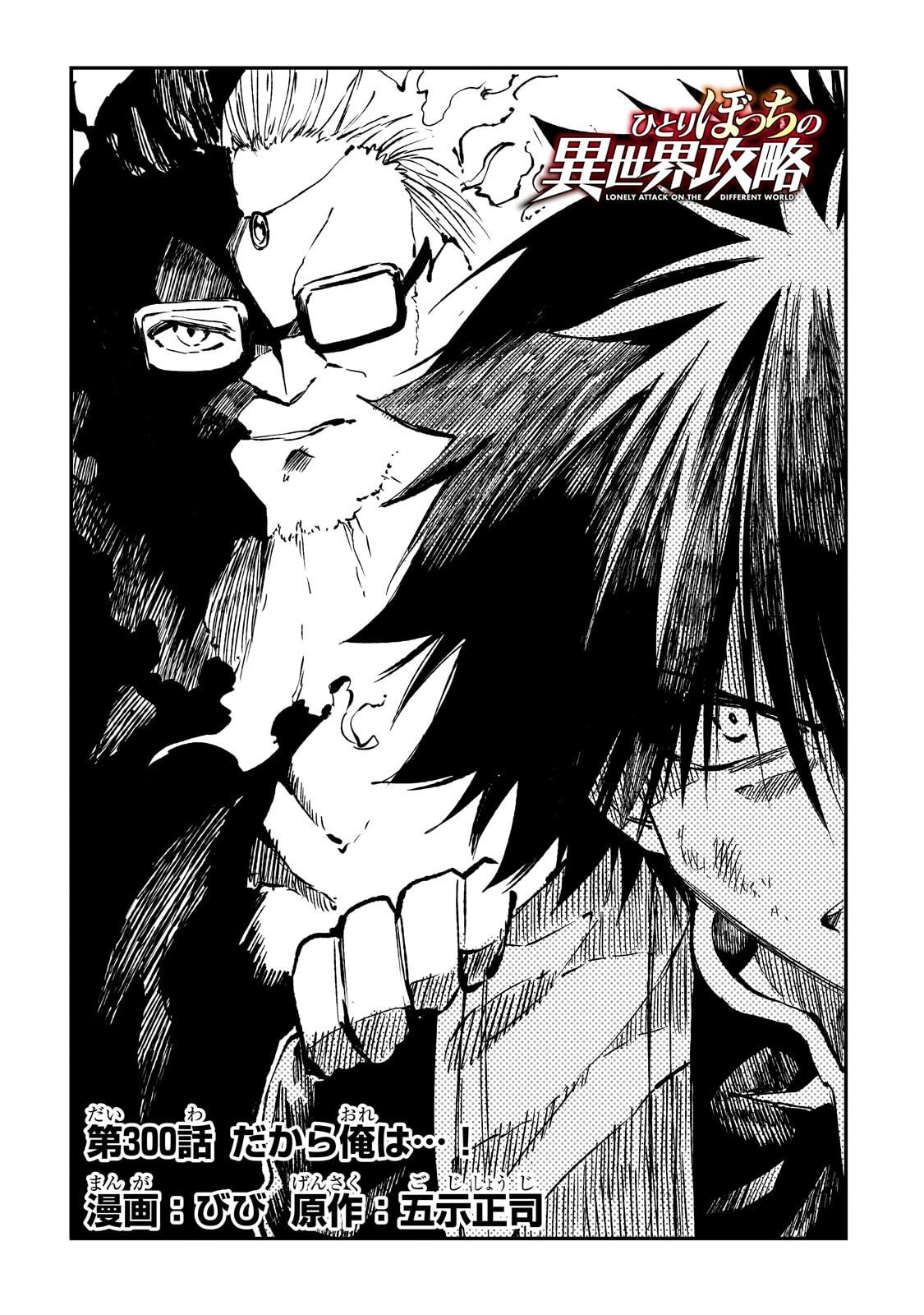 Hitoribocchi no Isekai Hourou - Tsuihousareta F Rank Boukensha wa Koboruto Dake wo Otomo ni Tabi wo suru Chapter 300 2ページ