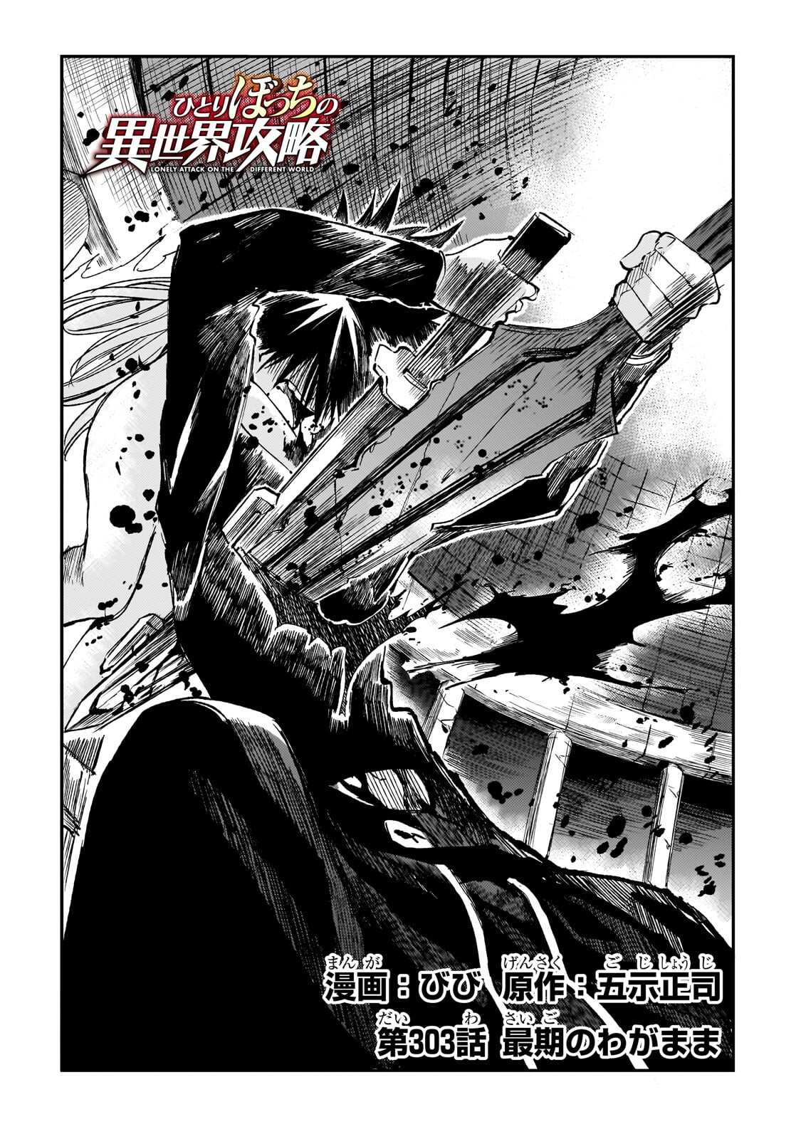 Hitoribocchi no Isekai Hourou - Tsuihousareta F Rank Boukensha wa Koboruto Dake wo Otomo ni Tabi wo suru Chapter 303 2ページ
