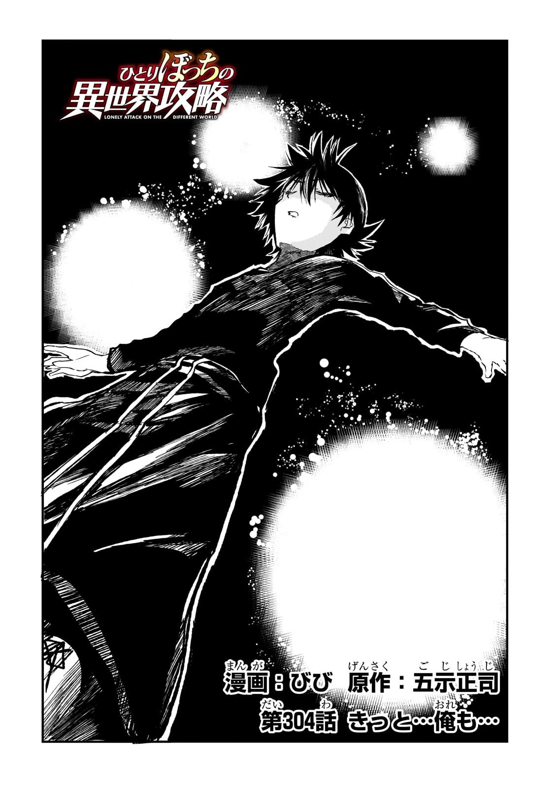 Hitoribocchi no Isekai Hourou - Tsuihousareta F Rank Boukensha wa Koboruto Dake wo Otomo ni Tabi wo suru Chapter 304 2ページ