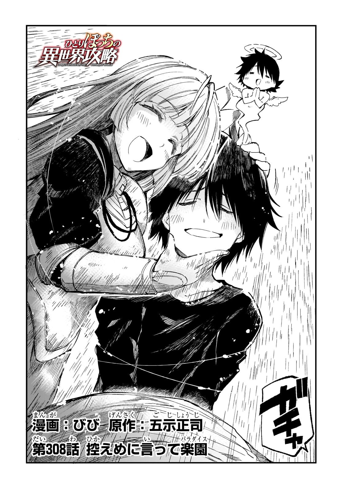 Hitoribocchi no Isekai Hourou - Tsuihousareta F Rank Boukensha wa Koboruto Dake wo Otomo ni Tabi wo suru Chapter 308 2ページ