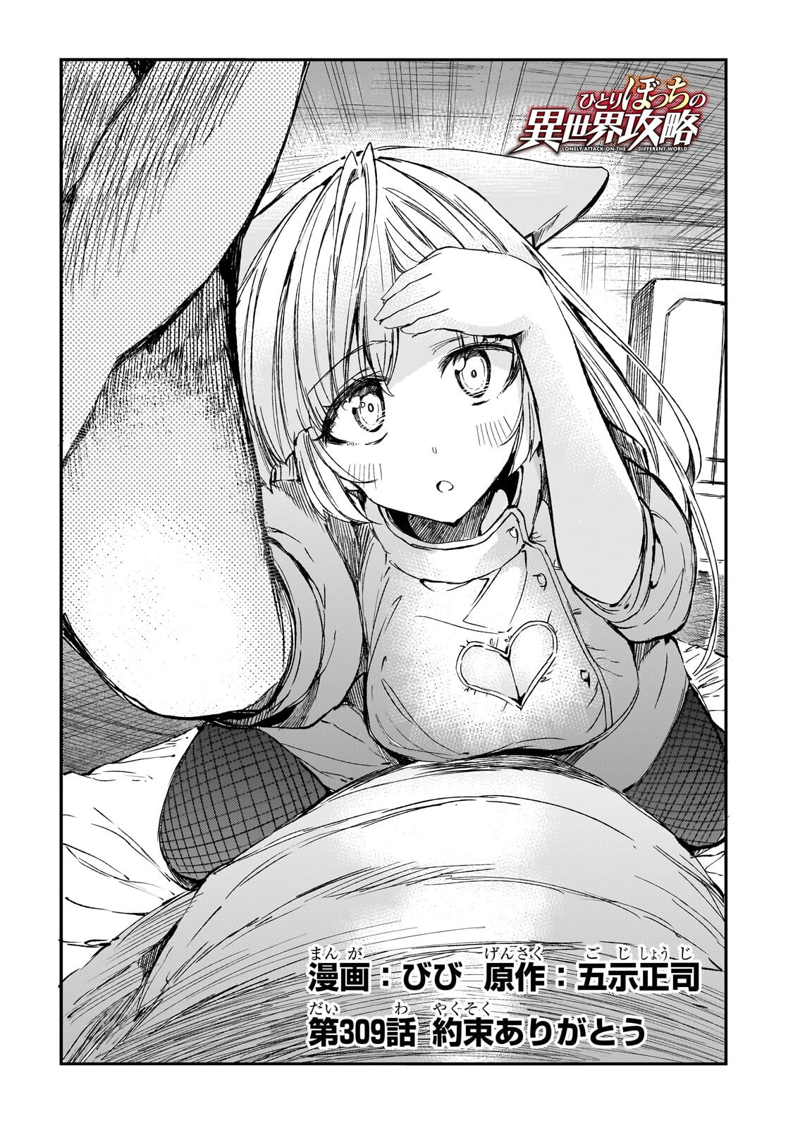 Hitoribocchi no Isekai Hourou - Tsuihousareta F Rank Boukensha wa Koboruto Dake wo Otomo ni Tabi wo suru Chapter 309 2ページ