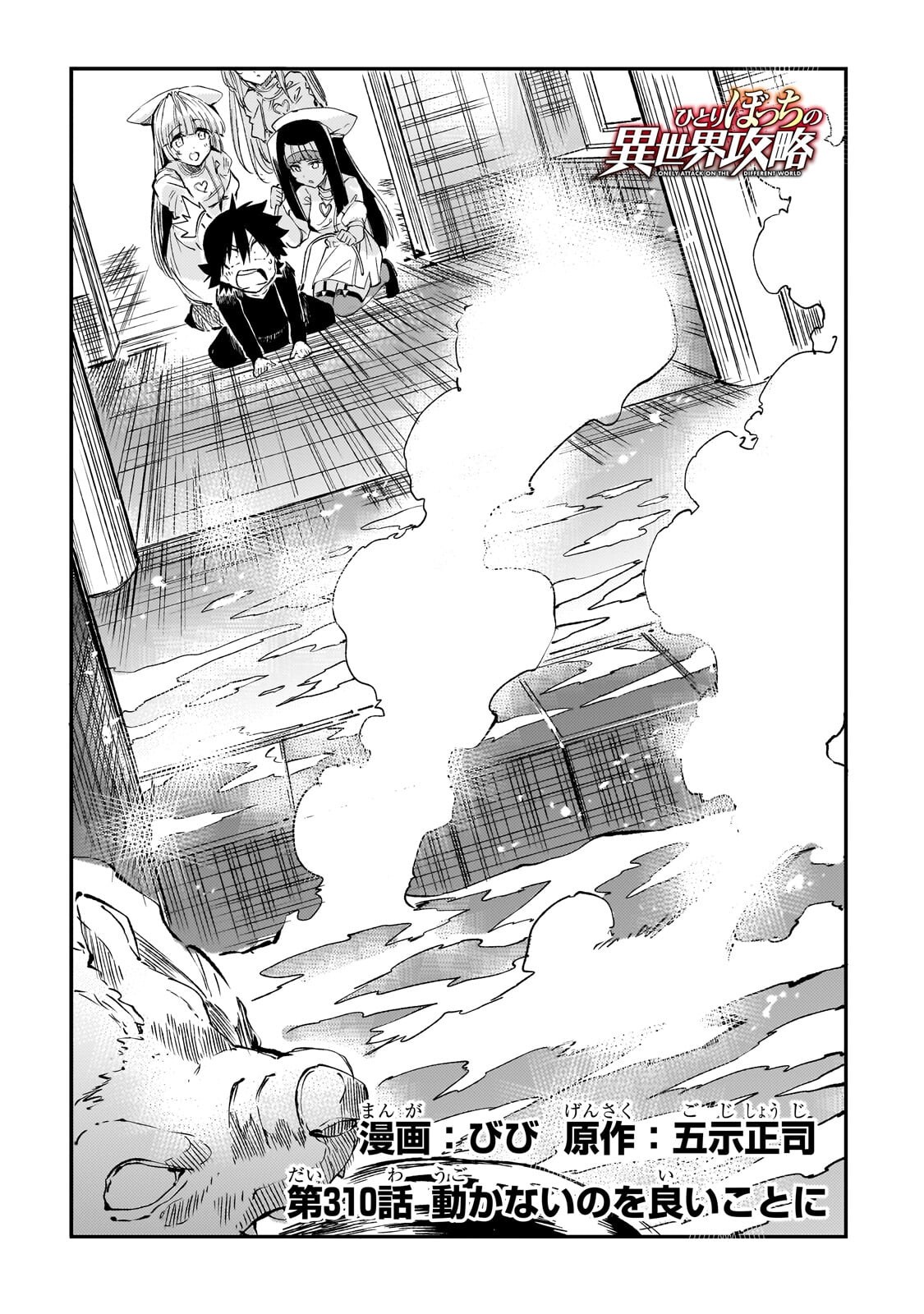 Hitoribocchi no Isekai Hourou - Tsuihousareta F Rank Boukensha wa Koboruto Dake wo Otomo ni Tabi wo suru Chapter 310 2ページ