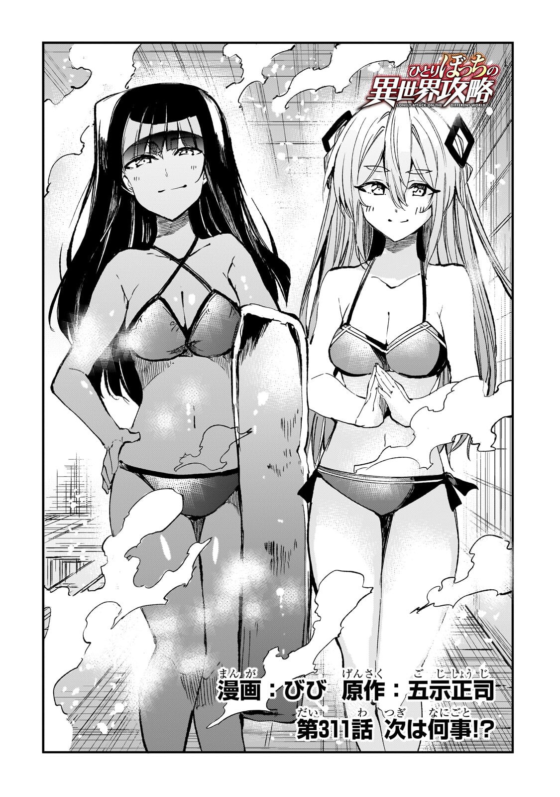 Hitoribocchi no Isekai Hourou - Tsuihousareta F Rank Boukensha wa Koboruto Dake wo Otomo ni Tabi wo suru Chapter 311 2ページ