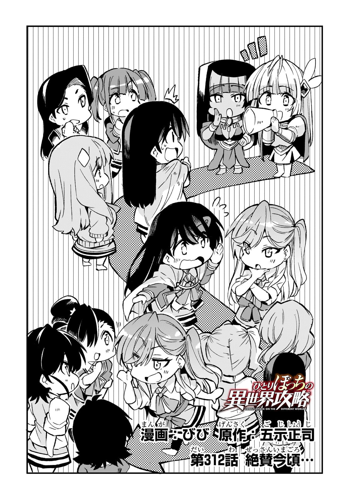 Hitoribocchi no Isekai Hourou - Tsuihousareta F Rank Boukensha wa Koboruto Dake wo Otomo ni Tabi wo suru Chapter 312 2ページ
