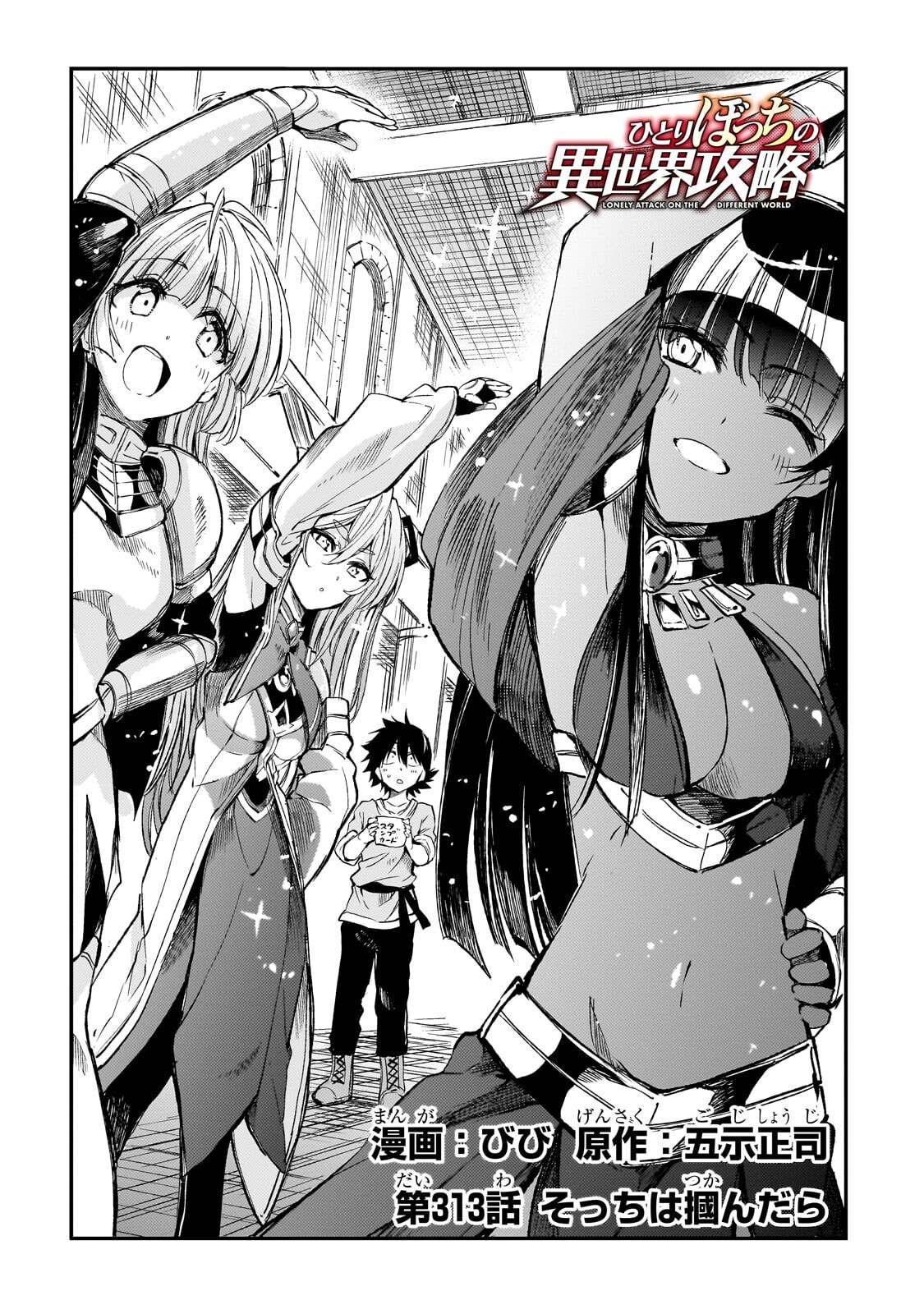 Hitoribocchi no Isekai Hourou - Tsuihousareta F Rank Boukensha wa Koboruto Dake wo Otomo ni Tabi wo suru Chapter 313 2ページ