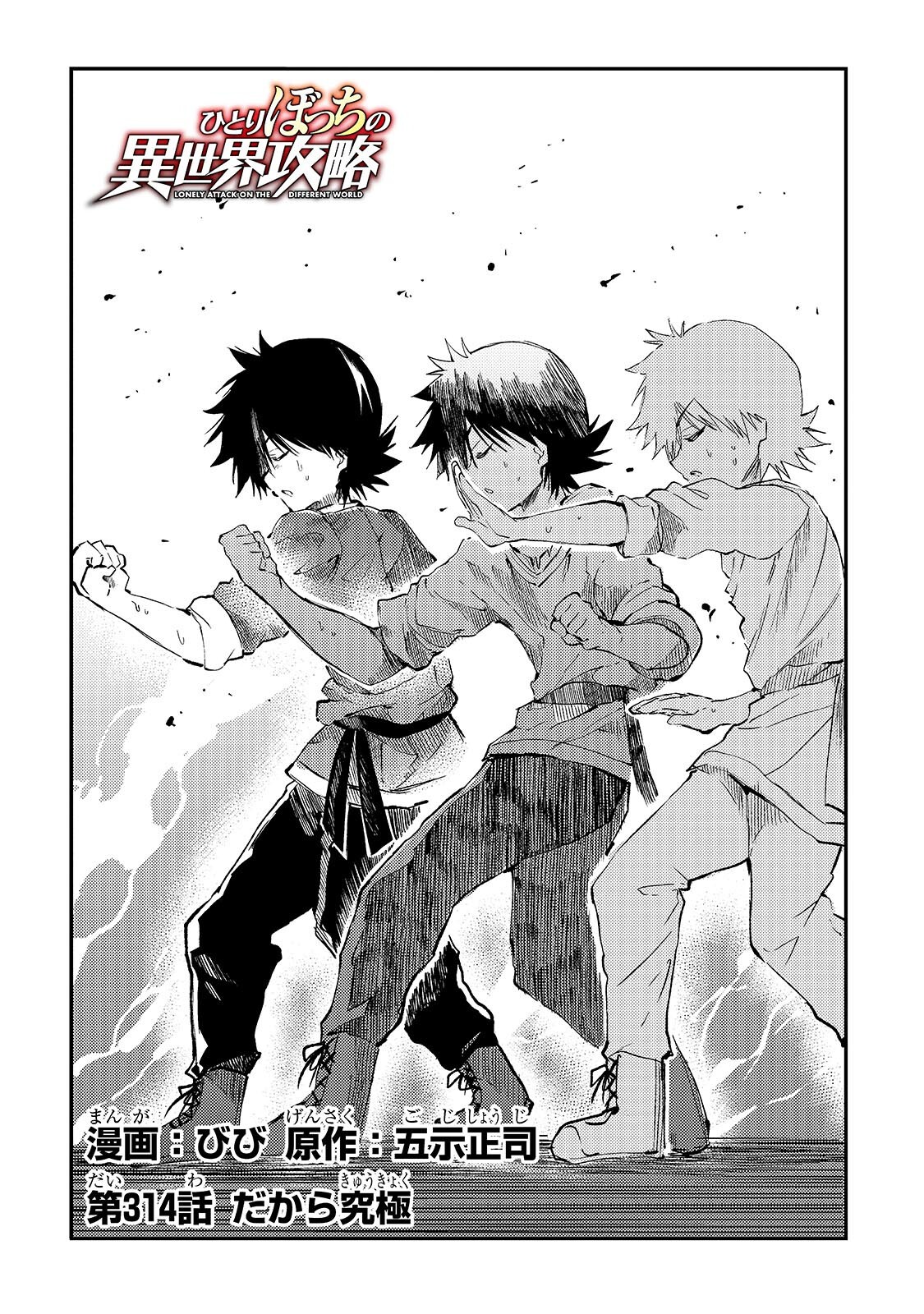 Hitoribocchi no Isekai Hourou - Tsuihousareta F Rank Boukensha wa Koboruto Dake wo Otomo ni Tabi wo suru Chapter 314 2ページ