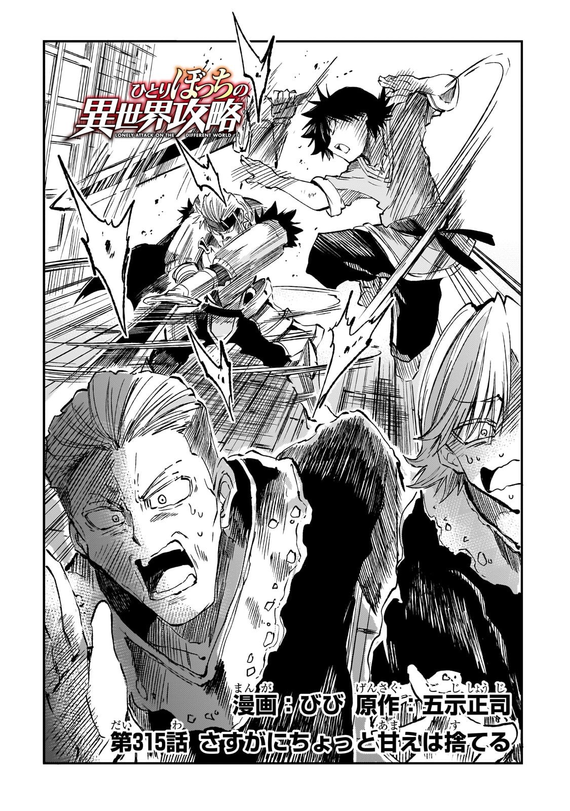 Hitoribocchi no Isekai Hourou - Tsuihousareta F Rank Boukensha wa Koboruto Dake wo Otomo ni Tabi wo suru Chapter 315 2ページ