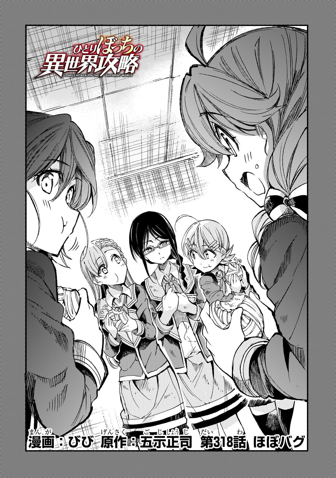 Hitoribocchi no Isekai Hourou - Tsuihousareta F Rank Boukensha wa Koboruto Dake wo Otomo ni Tabi wo suru Chapter 318 2ページ