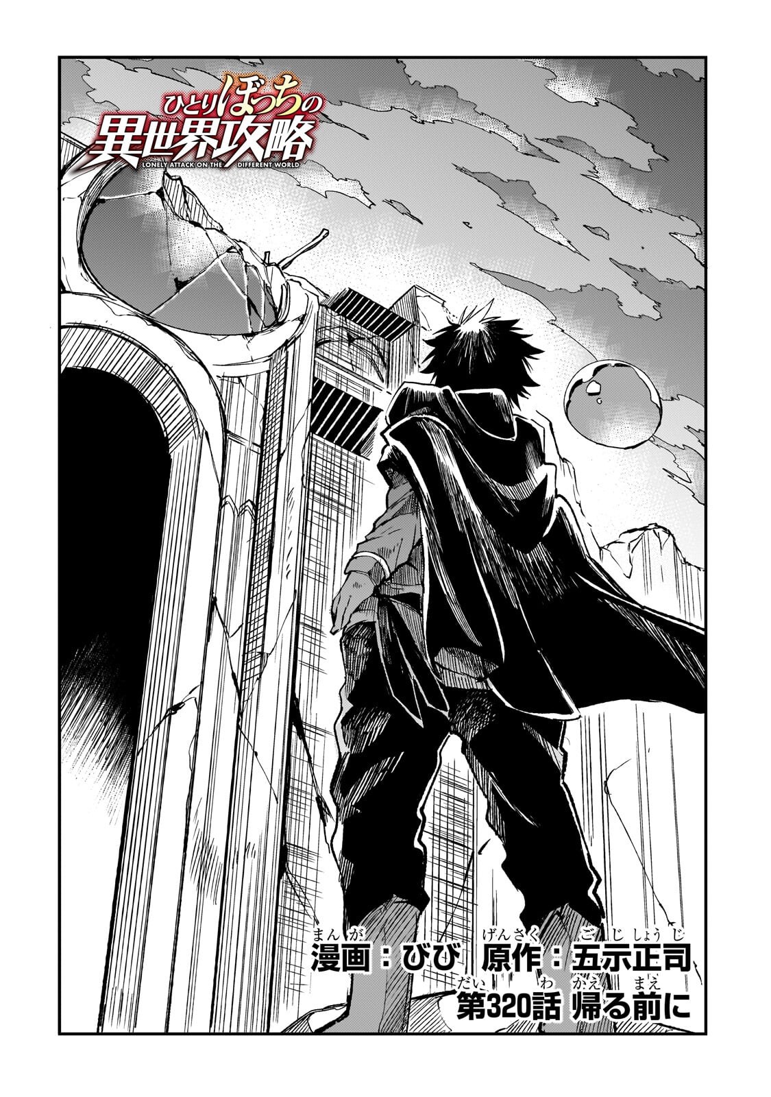 Hitoribocchi no Isekai Hourou - Tsuihousareta F Rank Boukensha wa Koboruto Dake wo Otomo ni Tabi wo suru Chapter 320 2ページ