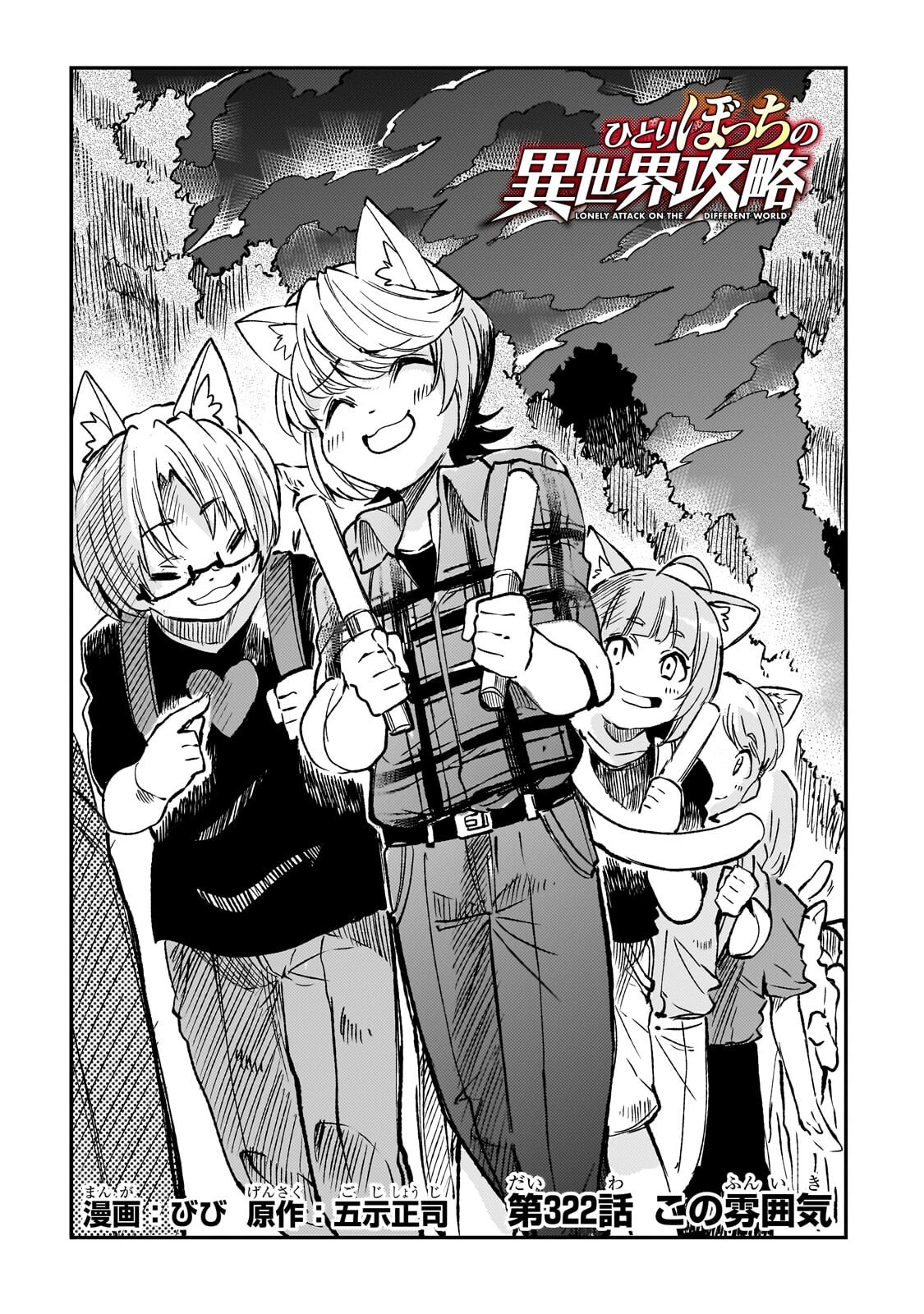 Hitoribocchi no Isekai Hourou - Tsuihousareta F Rank Boukensha wa Koboruto Dake wo Otomo ni Tabi wo suru Chapter 322 2ページ