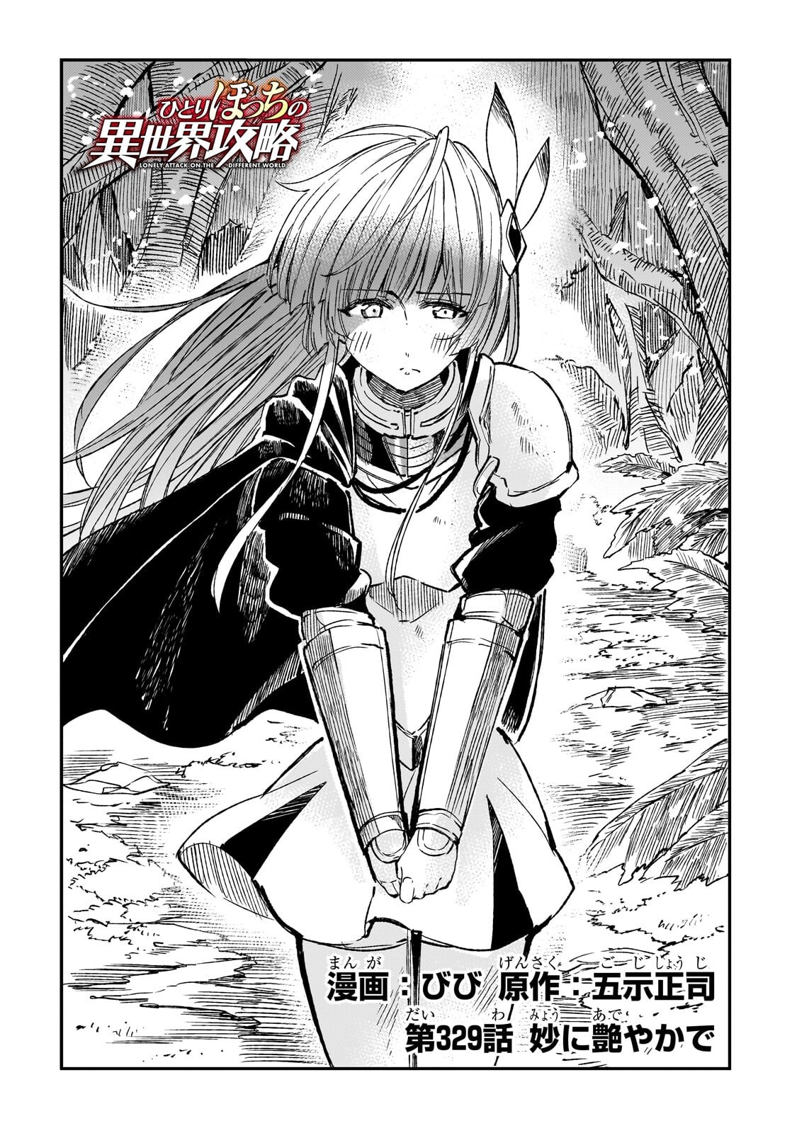 Hitoribocchi no Isekai Hourou - Tsuihousareta F Rank Boukensha wa Koboruto Dake wo Otomo ni Tabi wo suru Chapter 329 2ページ