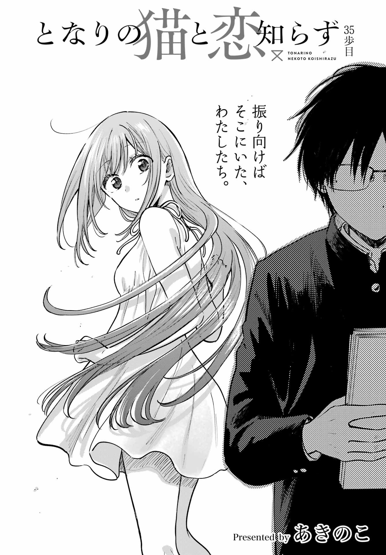 Tonari no Neko to Koi Shirazu Chapter 35 2ページ