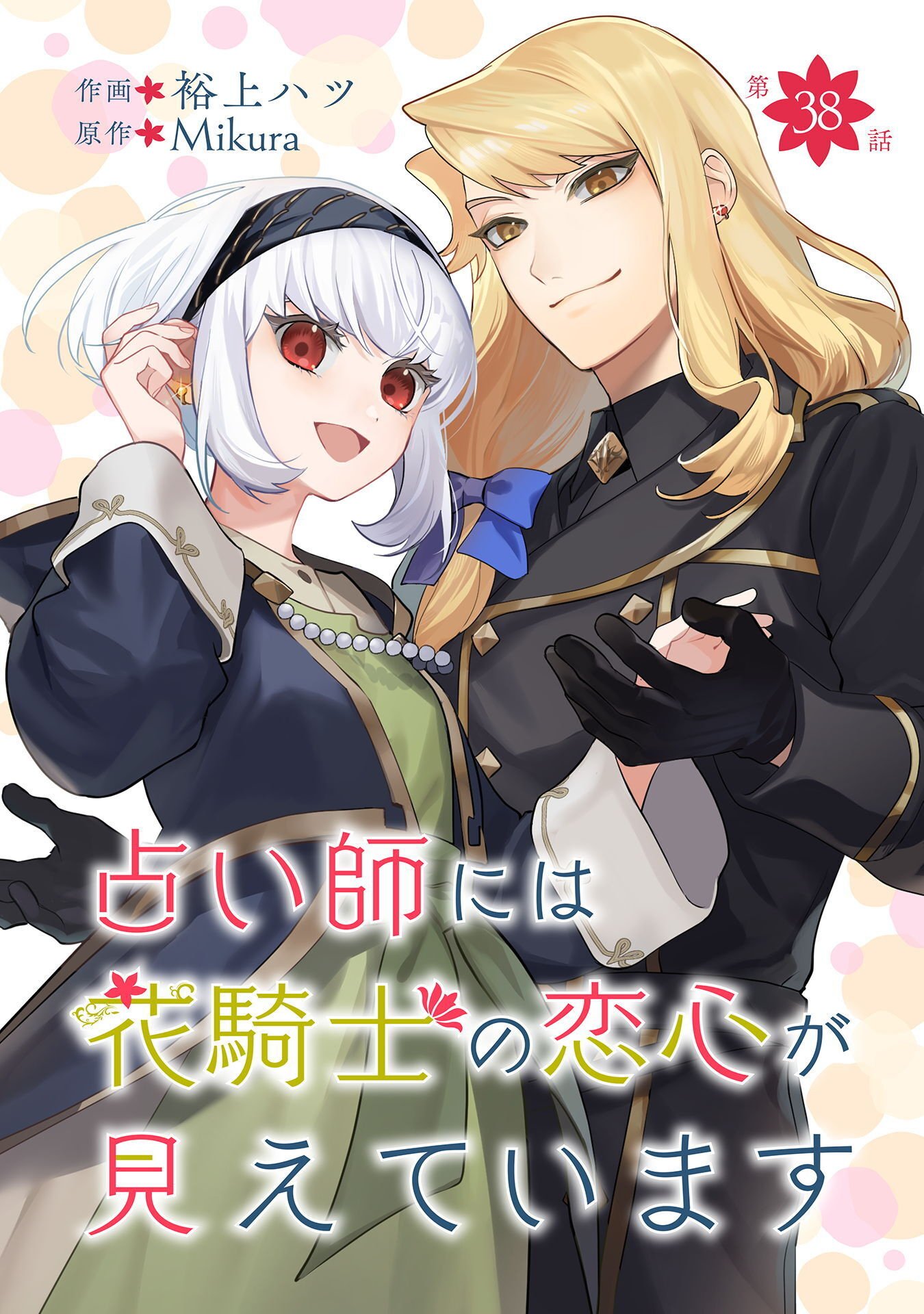Uranaishi ni wa Hana Kishi no Koigokoro ga Mieteimasu Chapter 38 1ページ
