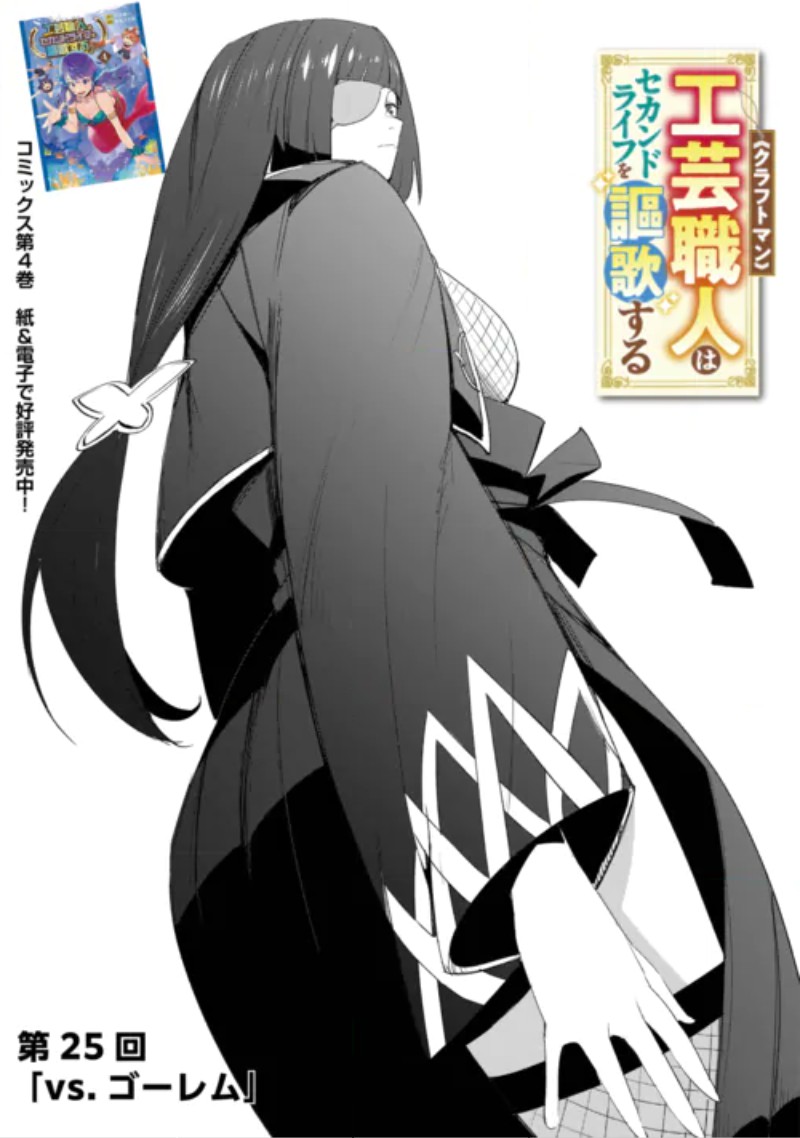 Kougei Shokunin (Craftsman) wa Second Life wo Ouka Suru Chapter 25 1ページ