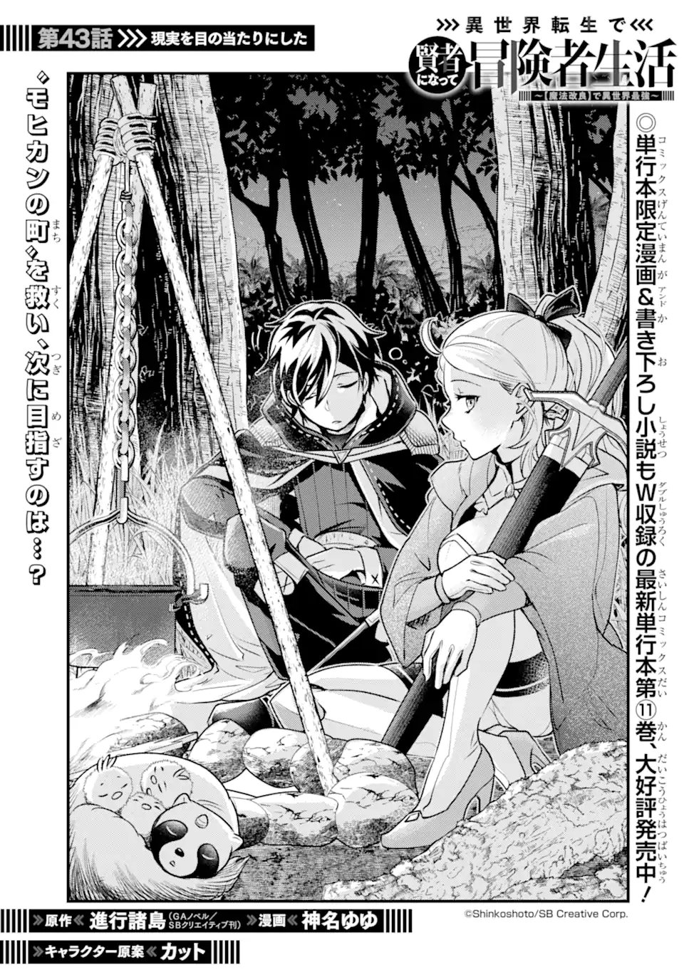 Isekai Tensei de Kenja ni Natte Boukensha Seikatsu - [Mahou Kairyou] de Isekai Saikyou Chapter 43.1 1ページ